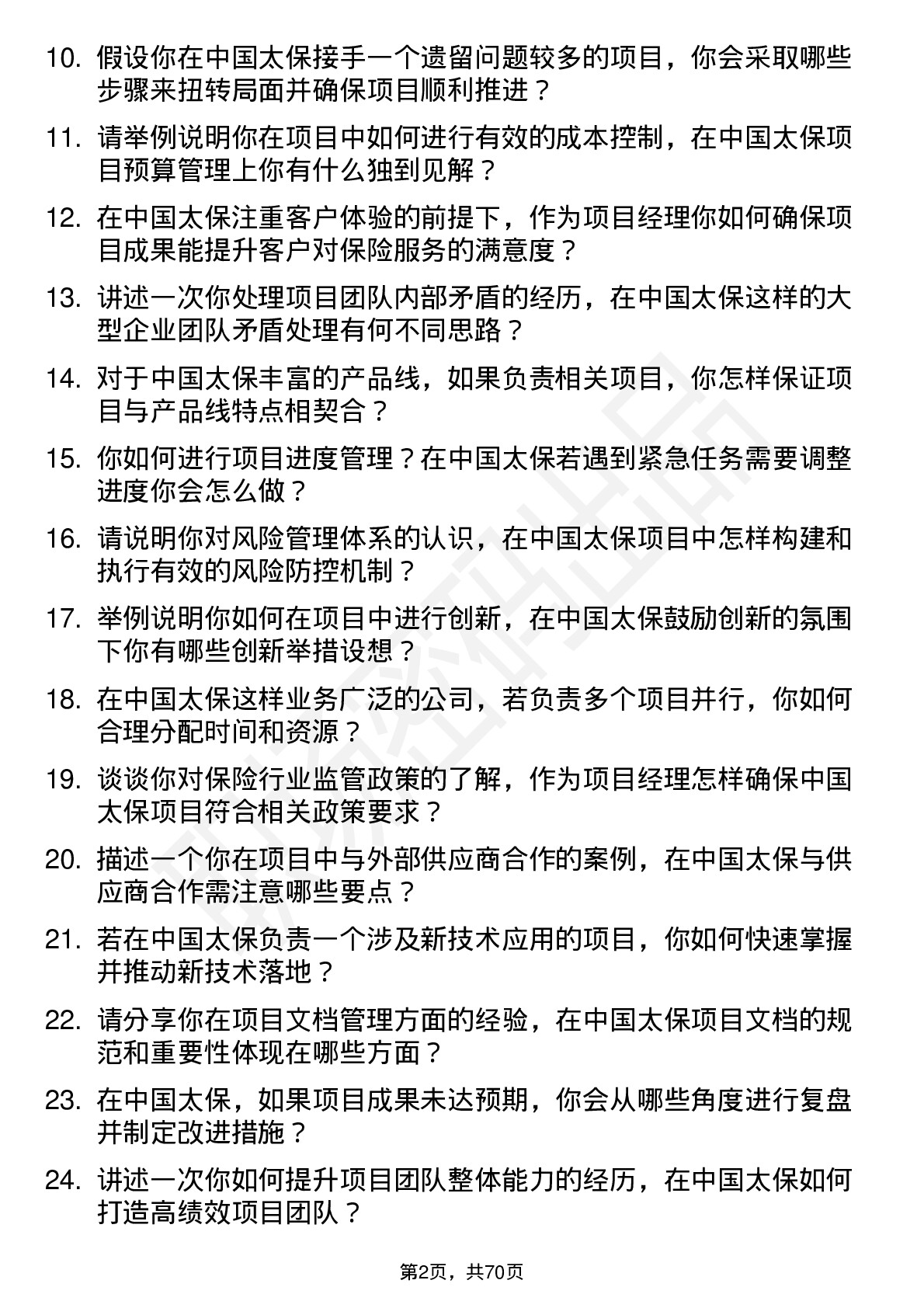 48道中国太保项目经理岗位面试题库及参考回答含考察点分析