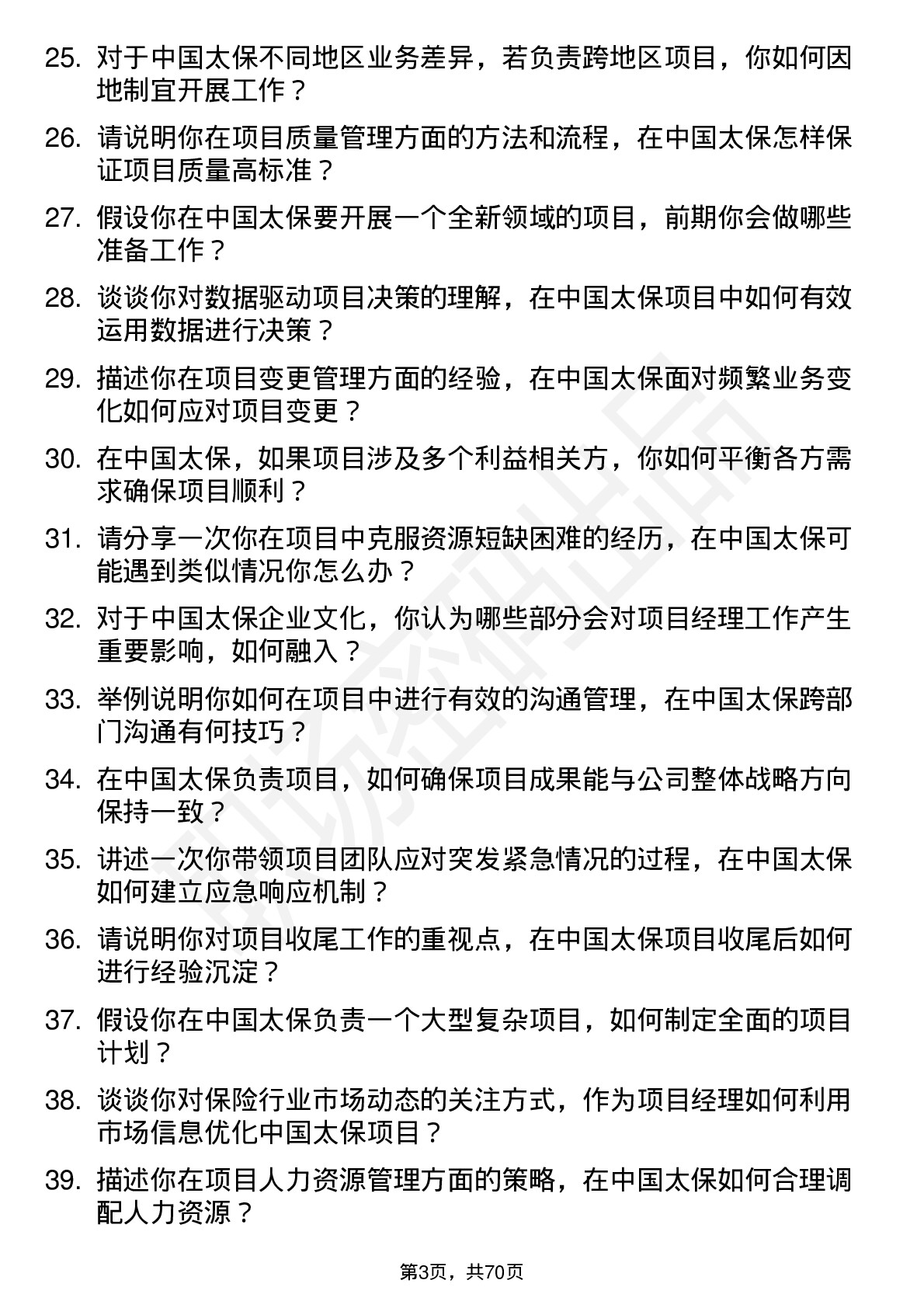 48道中国太保项目经理岗位面试题库及参考回答含考察点分析