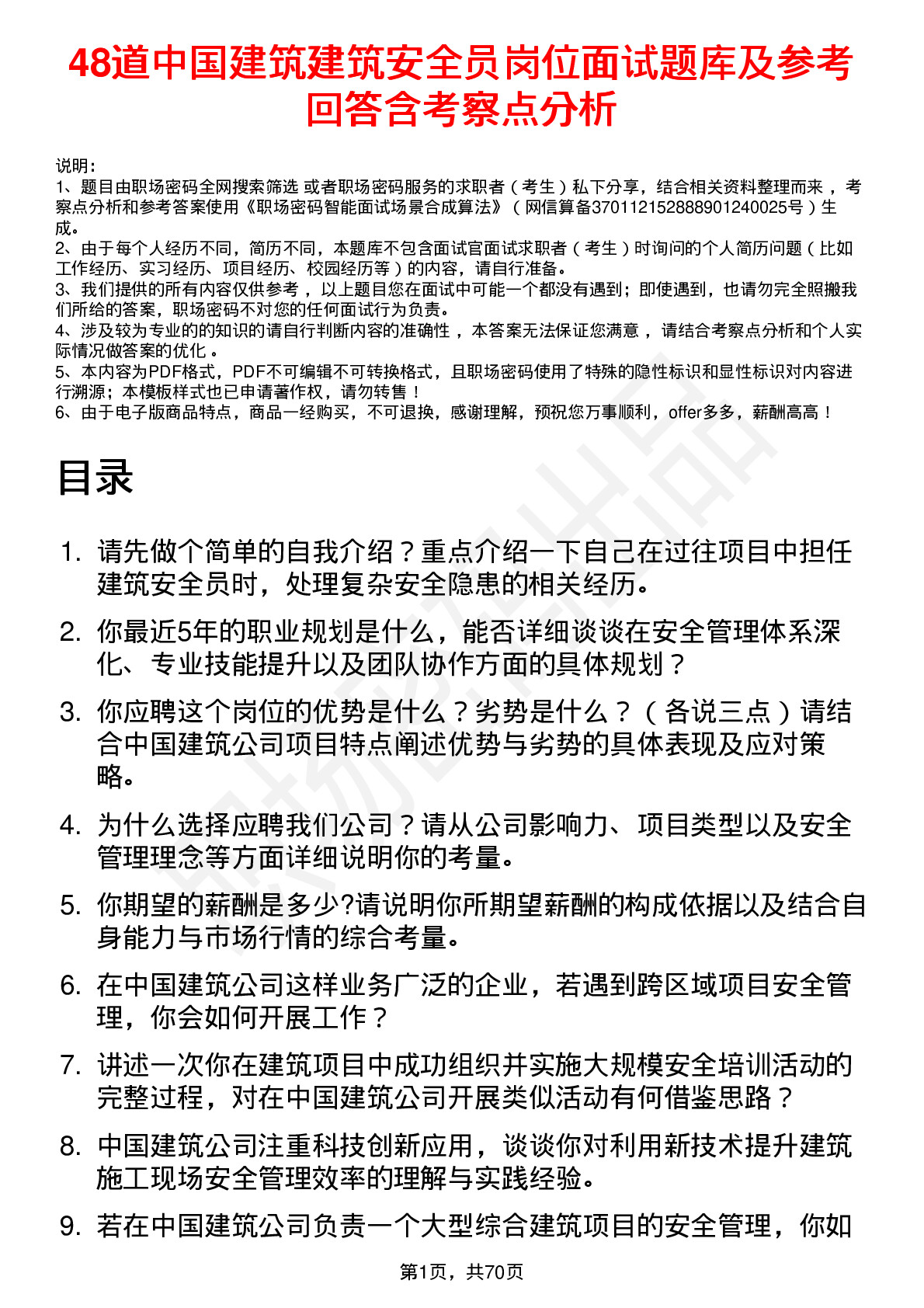 48道中国建筑建筑安全员岗位面试题库及参考回答含考察点分析