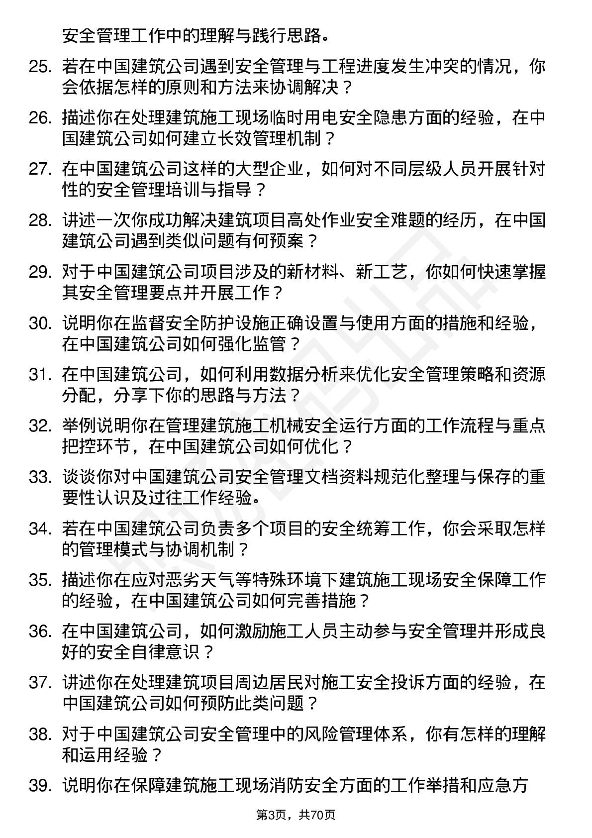 48道中国建筑建筑安全员岗位面试题库及参考回答含考察点分析