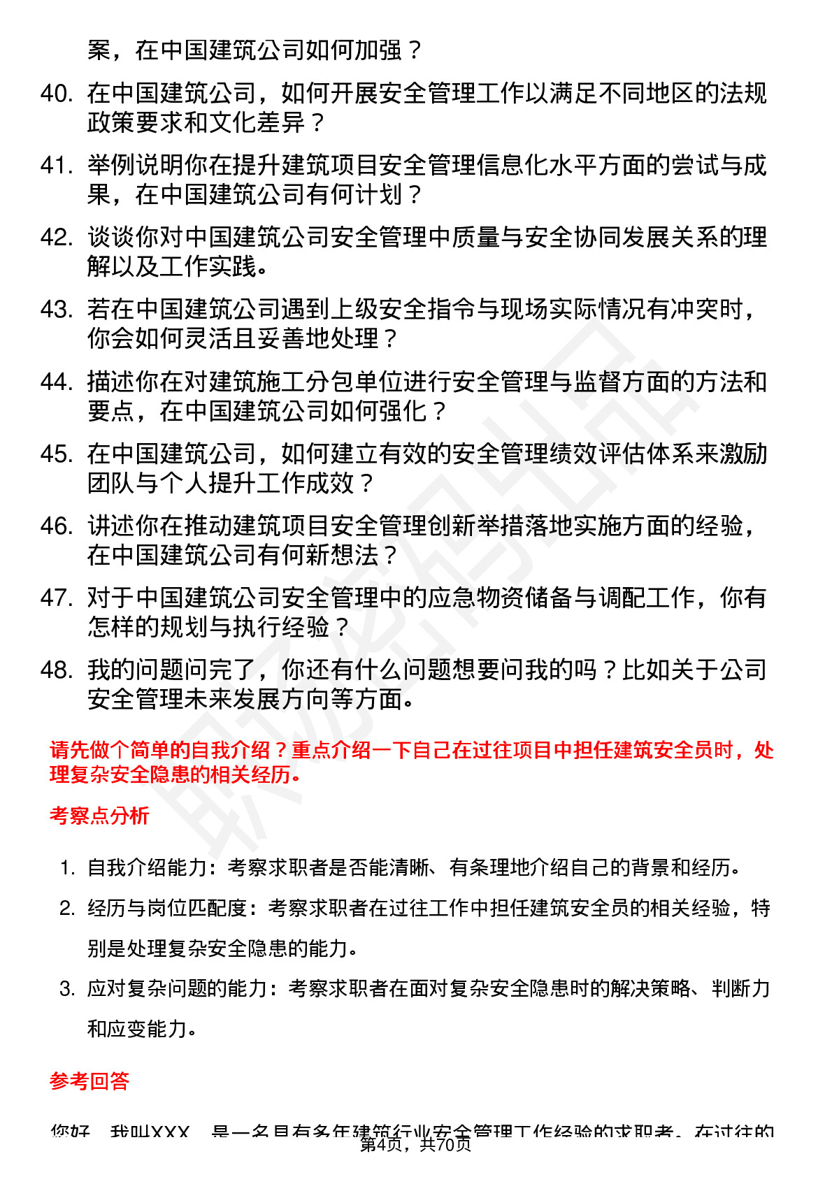 48道中国建筑建筑安全员岗位面试题库及参考回答含考察点分析