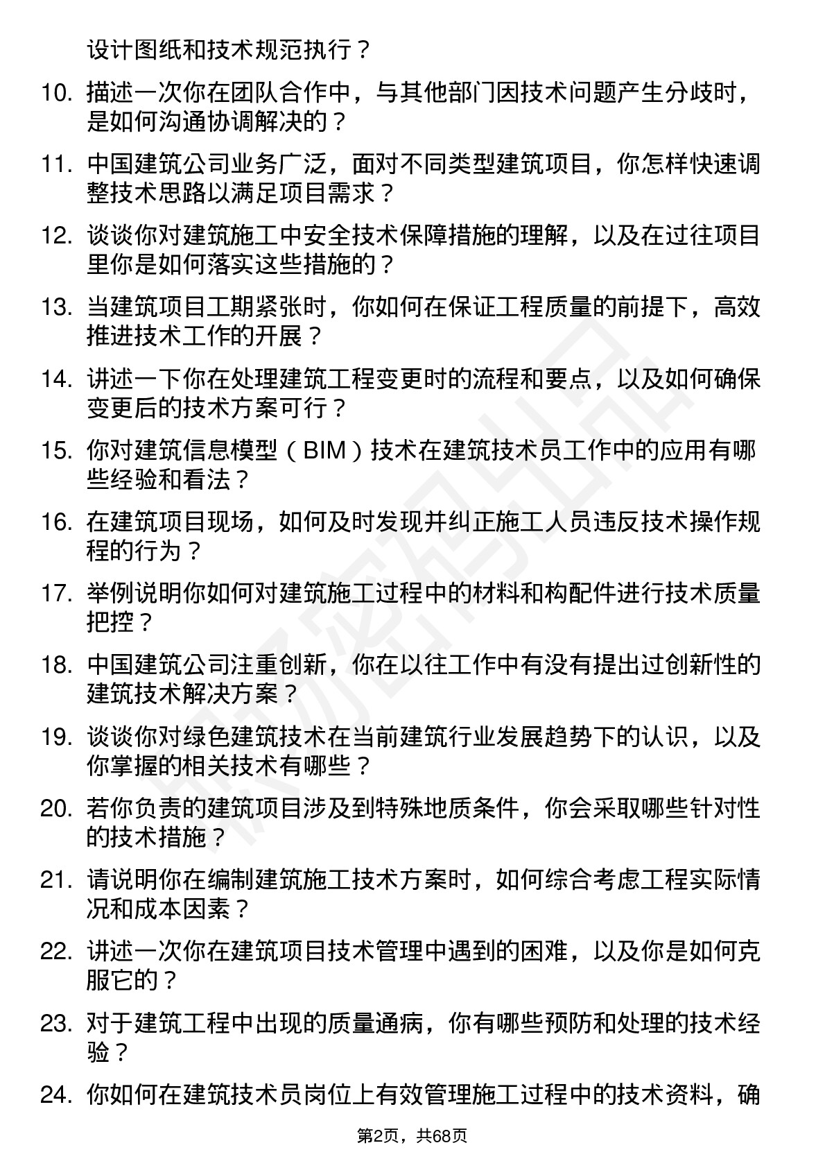 48道中国建筑建筑技术员岗位面试题库及参考回答含考察点分析