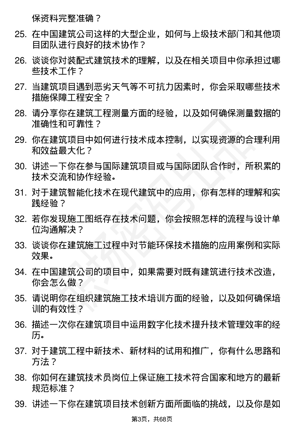 48道中国建筑建筑技术员岗位面试题库及参考回答含考察点分析