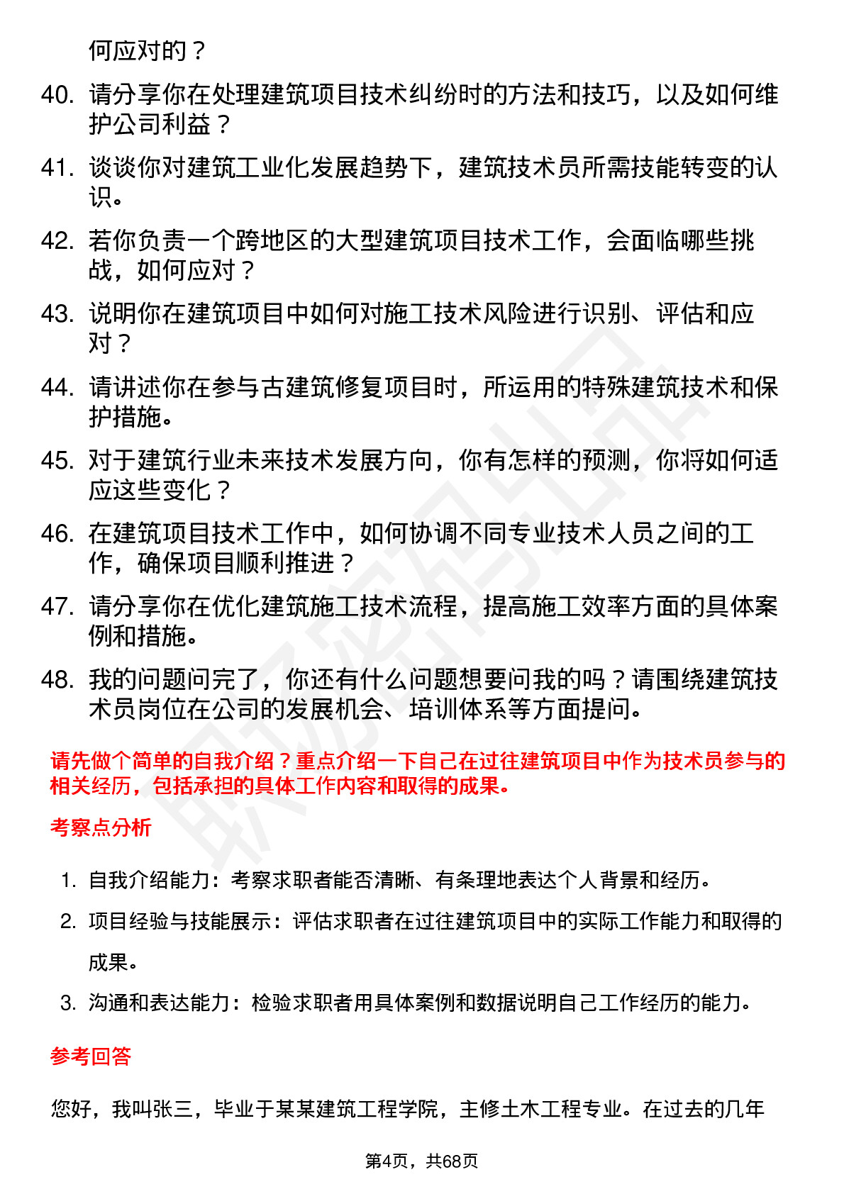 48道中国建筑建筑技术员岗位面试题库及参考回答含考察点分析