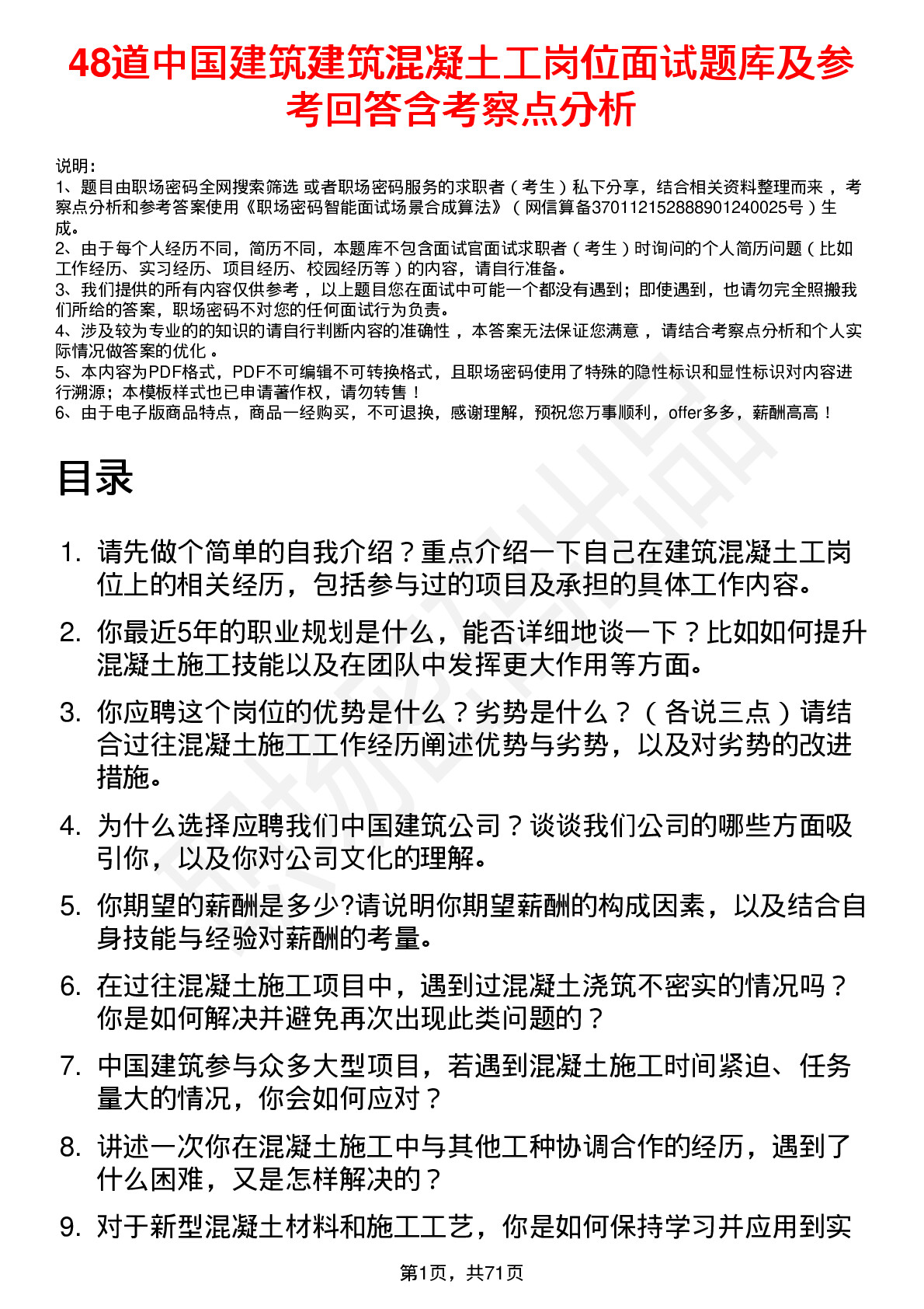 48道中国建筑建筑混凝土工岗位面试题库及参考回答含考察点分析