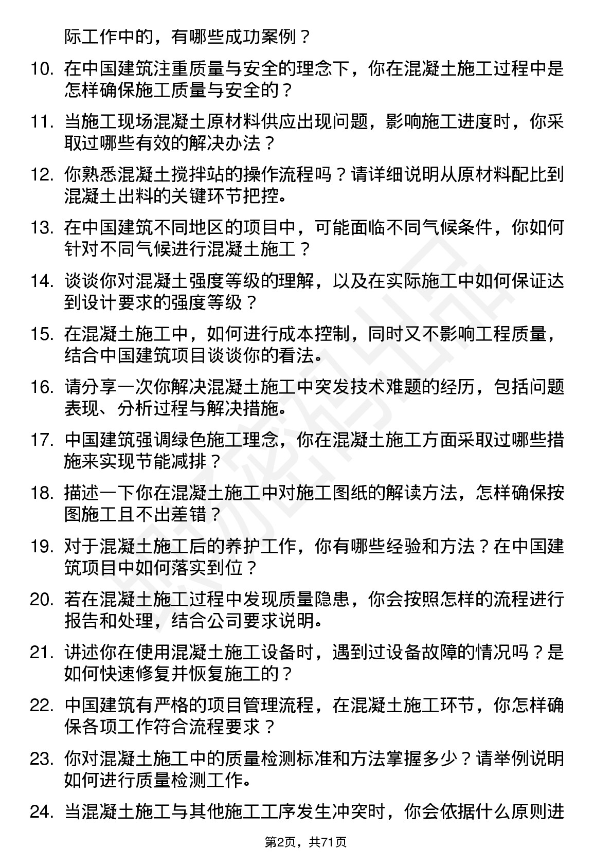 48道中国建筑建筑混凝土工岗位面试题库及参考回答含考察点分析