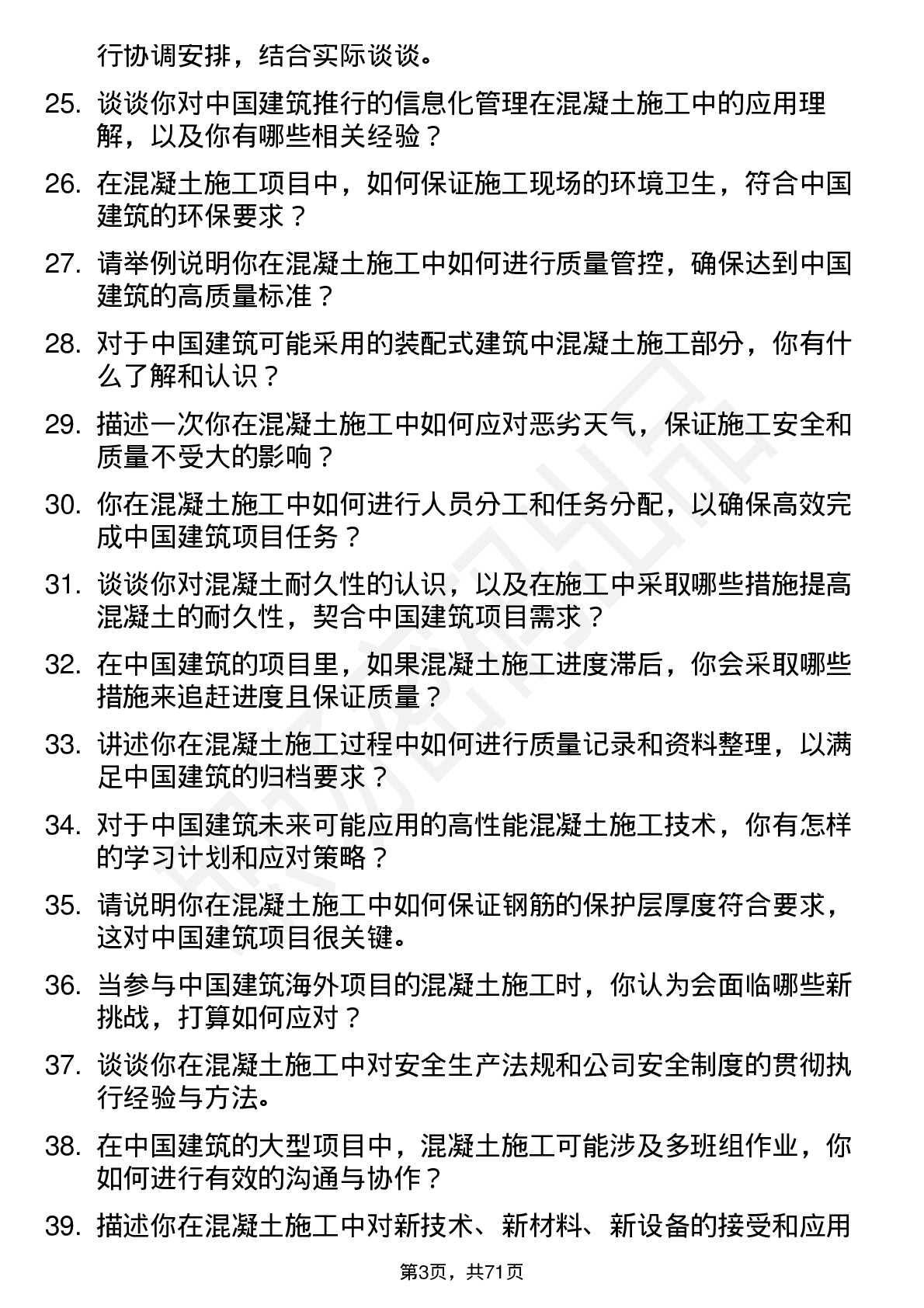 48道中国建筑建筑混凝土工岗位面试题库及参考回答含考察点分析