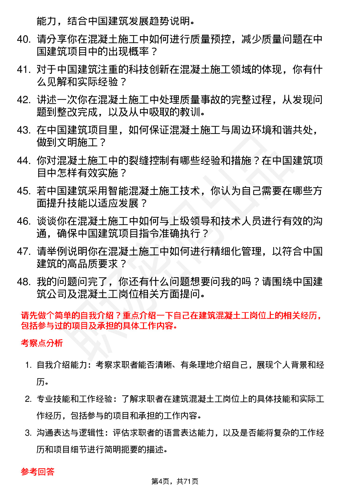 48道中国建筑建筑混凝土工岗位面试题库及参考回答含考察点分析