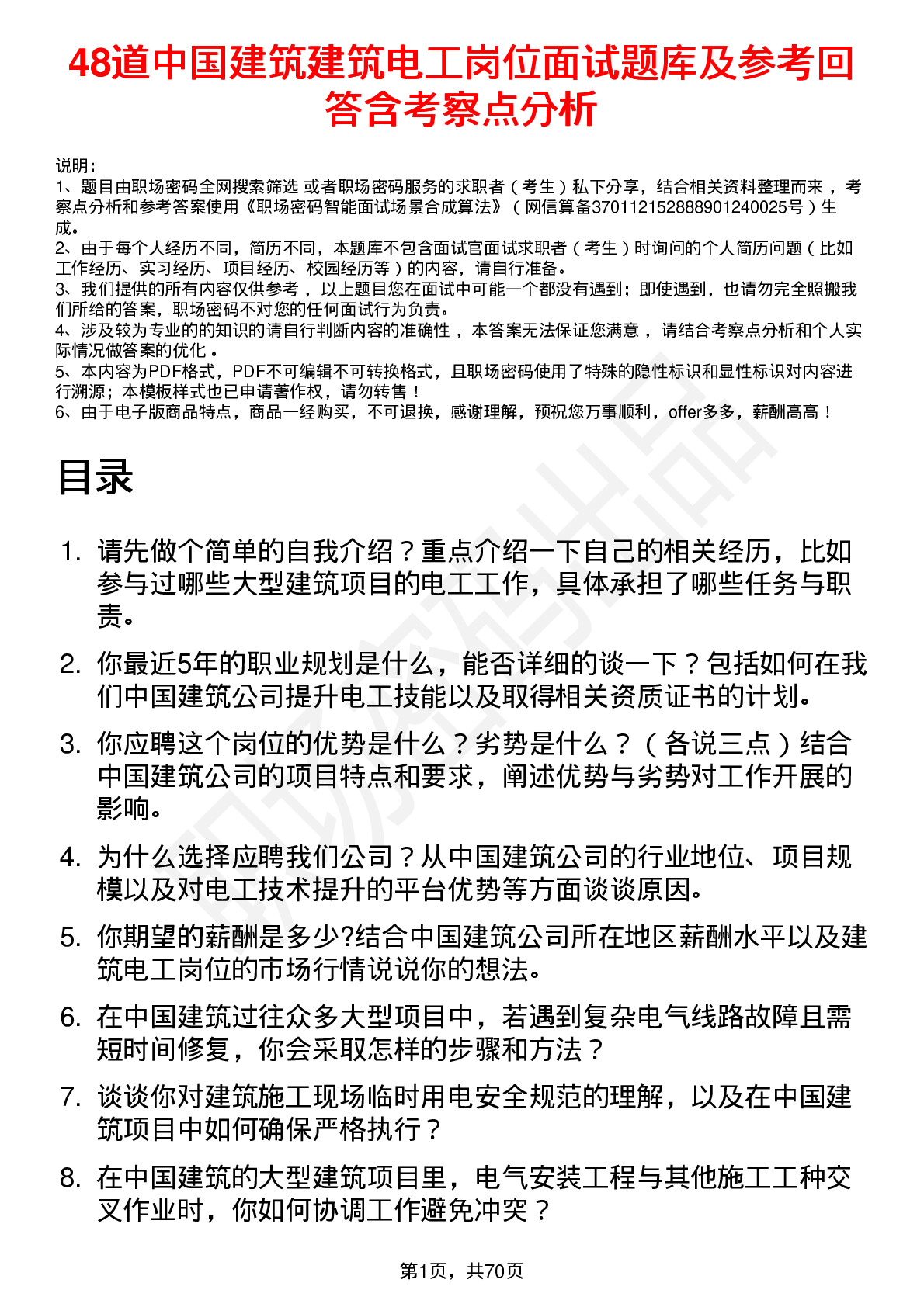 48道中国建筑建筑电工岗位面试题库及参考回答含考察点分析