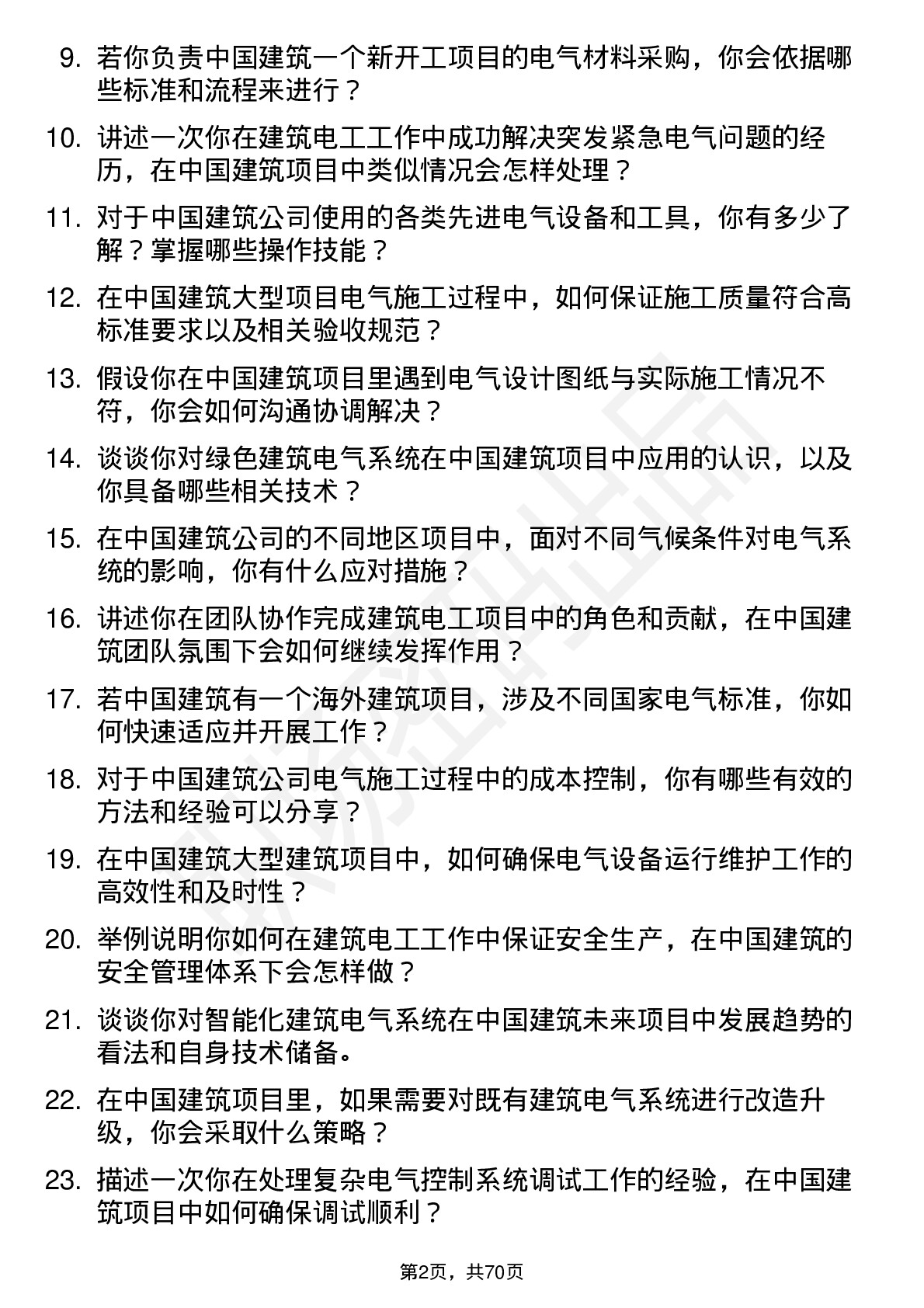 48道中国建筑建筑电工岗位面试题库及参考回答含考察点分析