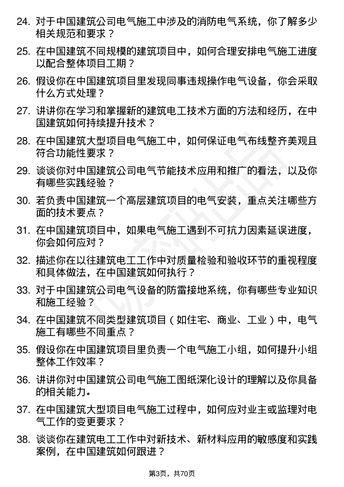 48道中国建筑建筑电工岗位面试题库及参考回答含考察点分析