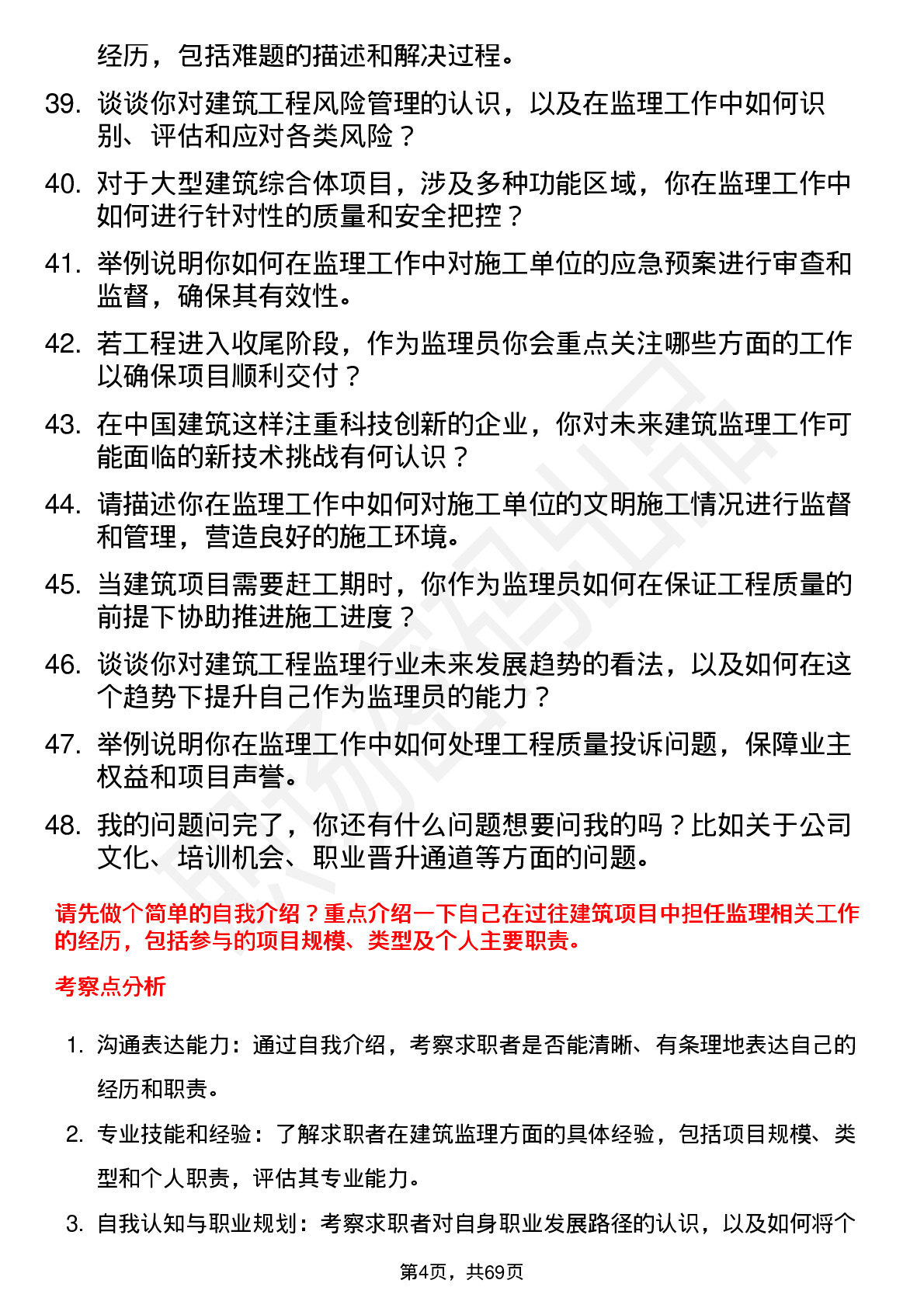 48道中国建筑建筑监理员岗位面试题库及参考回答含考察点分析