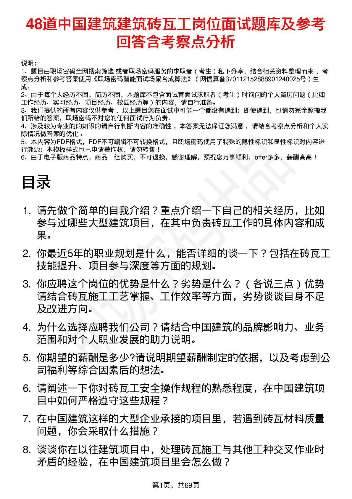 48道中国建筑建筑砖瓦工岗位面试题库及参考回答含考察点分析