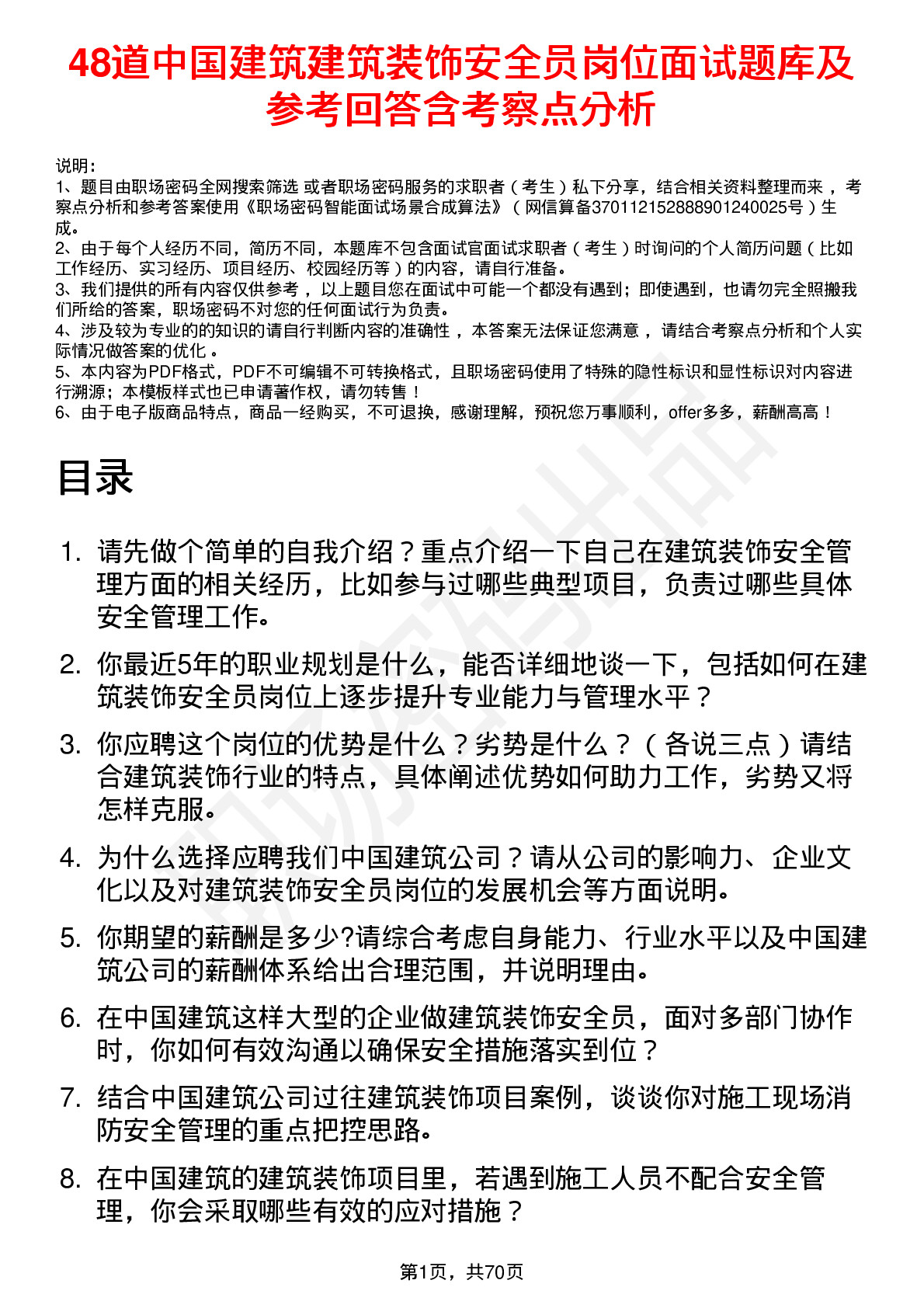 48道中国建筑建筑装饰安全员岗位面试题库及参考回答含考察点分析