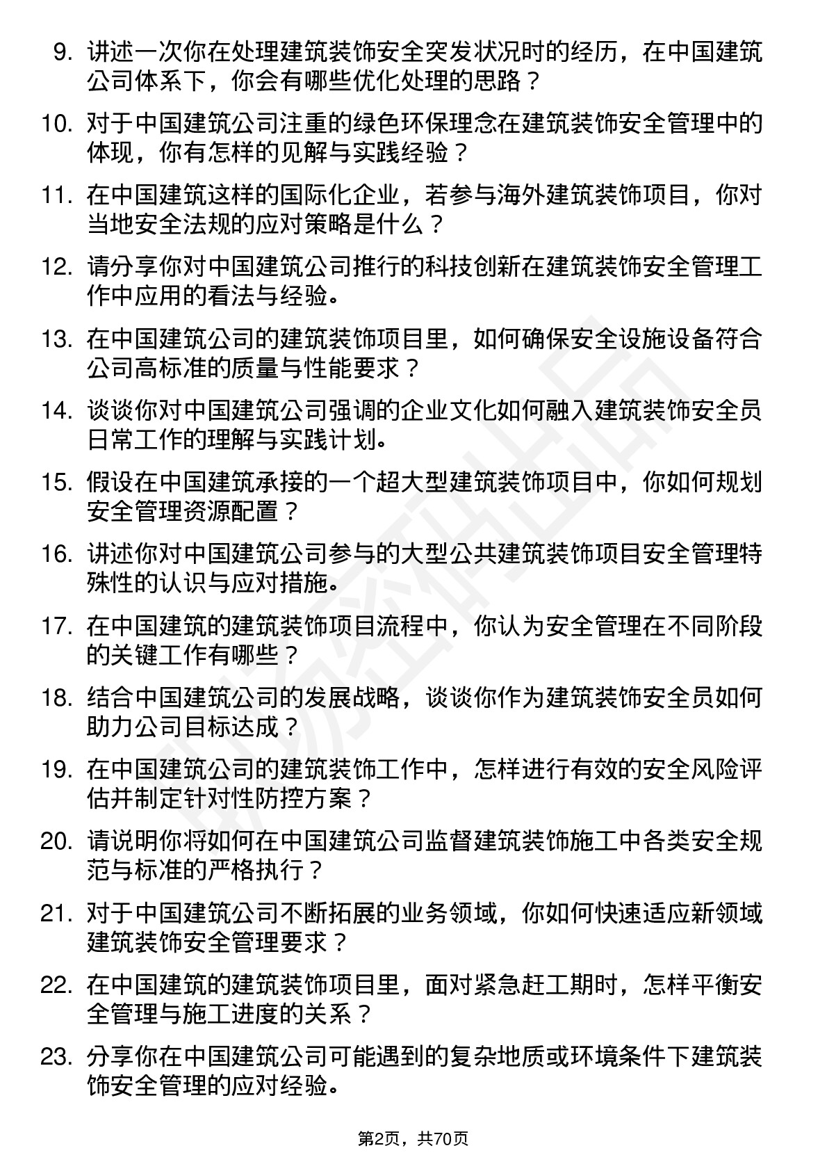 48道中国建筑建筑装饰安全员岗位面试题库及参考回答含考察点分析