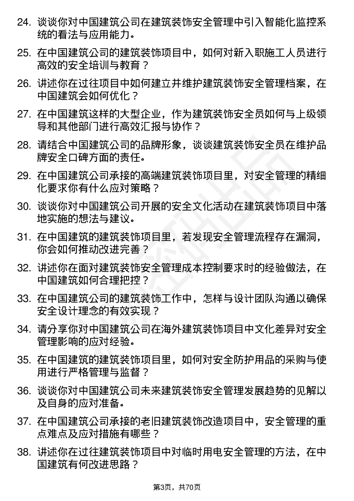 48道中国建筑建筑装饰安全员岗位面试题库及参考回答含考察点分析