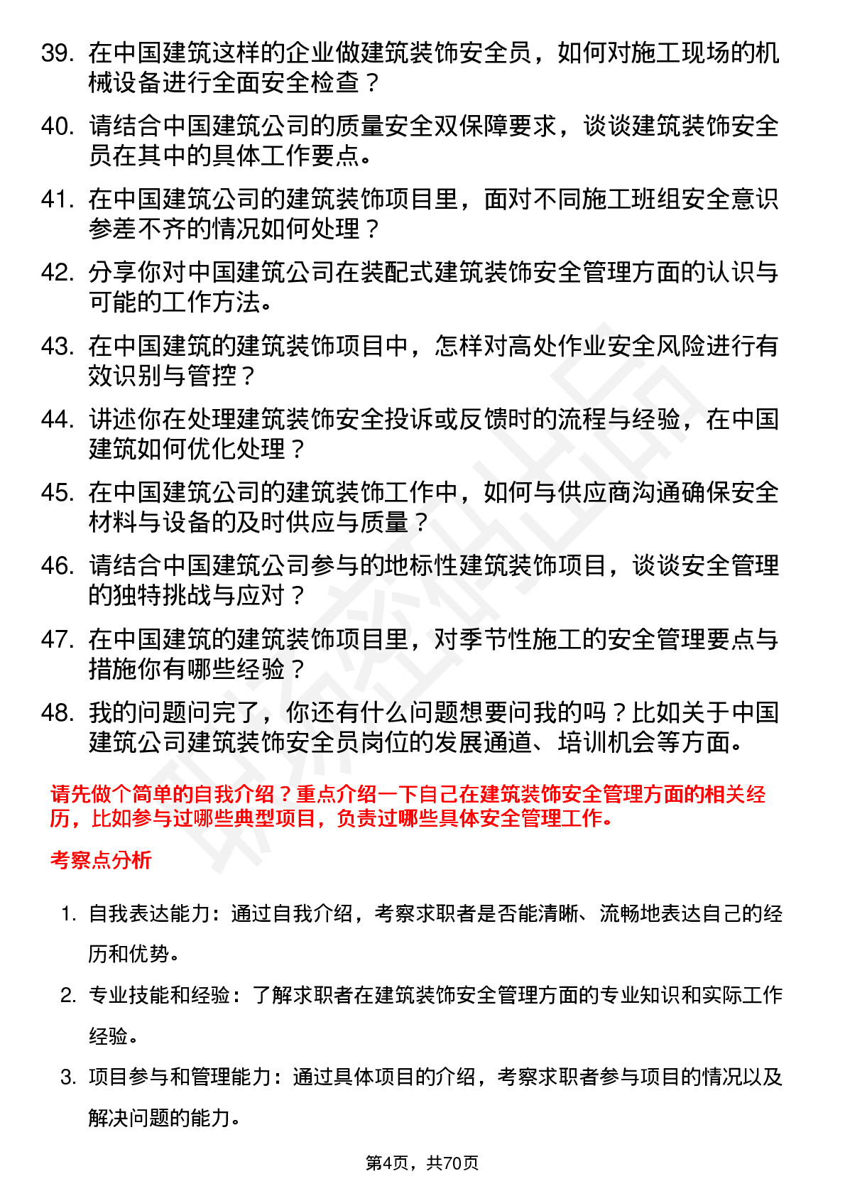 48道中国建筑建筑装饰安全员岗位面试题库及参考回答含考察点分析