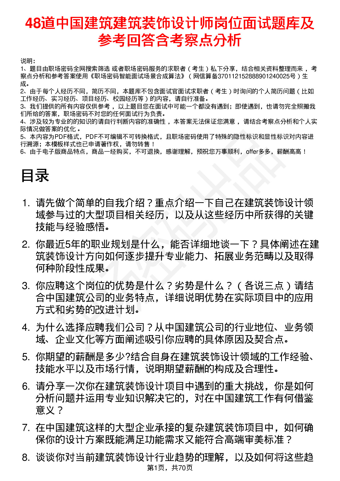 48道中国建筑建筑装饰设计师岗位面试题库及参考回答含考察点分析