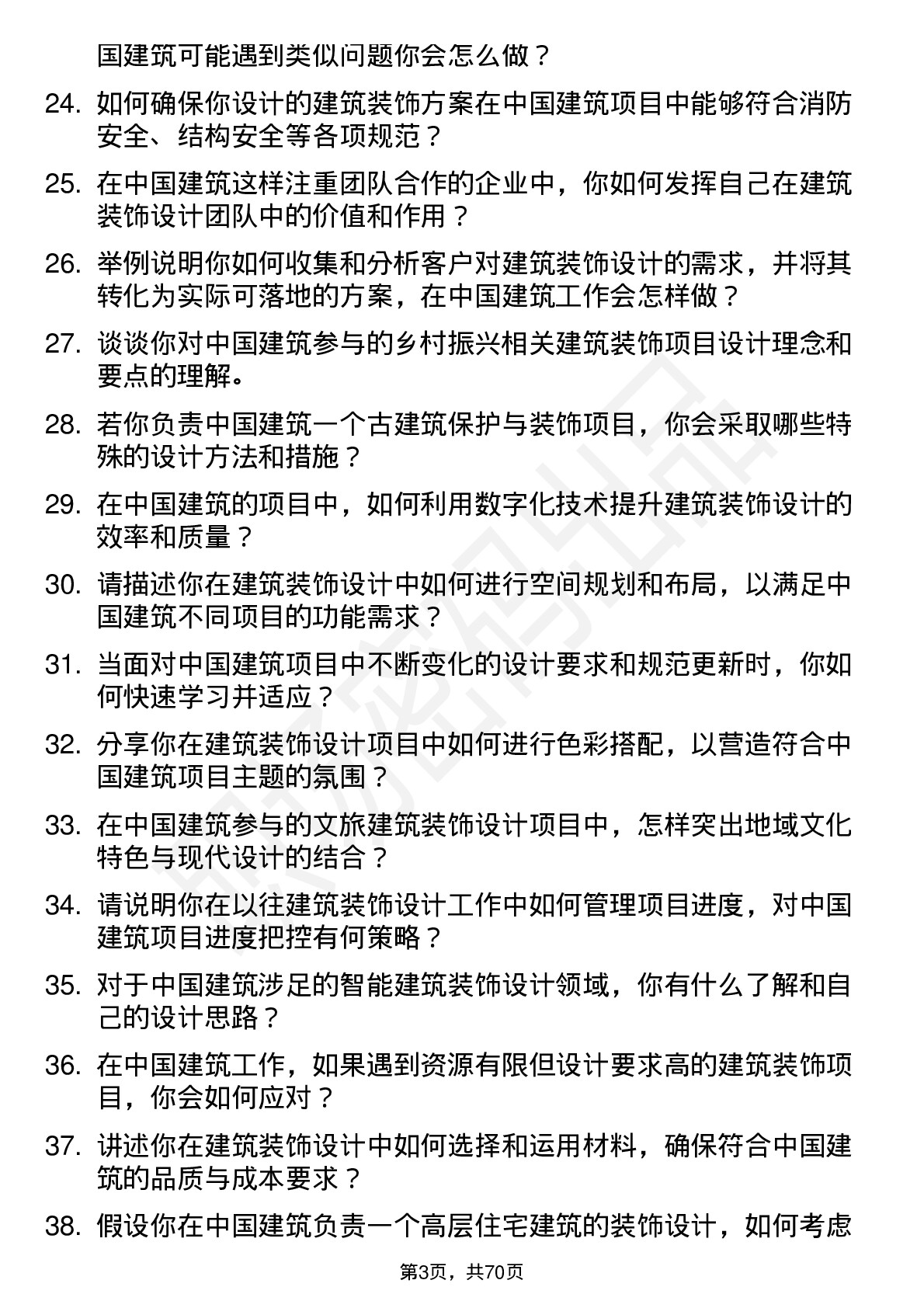 48道中国建筑建筑装饰设计师岗位面试题库及参考回答含考察点分析