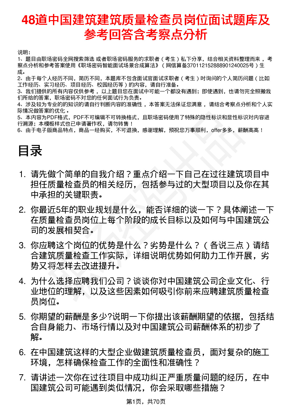 48道中国建筑建筑质量检查员岗位面试题库及参考回答含考察点分析