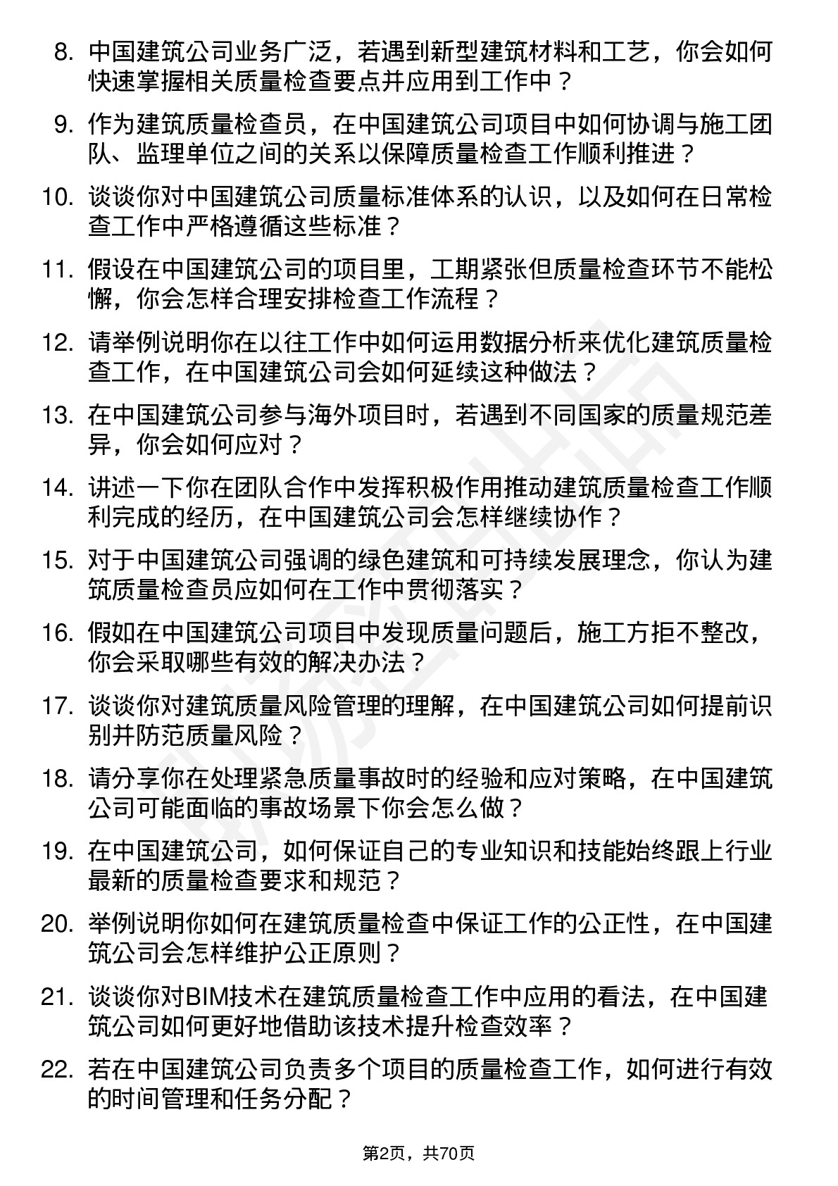 48道中国建筑建筑质量检查员岗位面试题库及参考回答含考察点分析