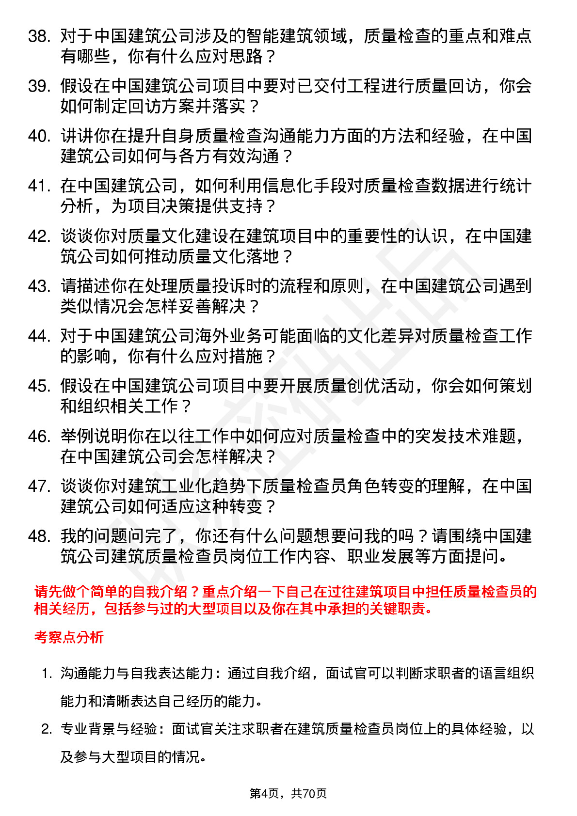 48道中国建筑建筑质量检查员岗位面试题库及参考回答含考察点分析