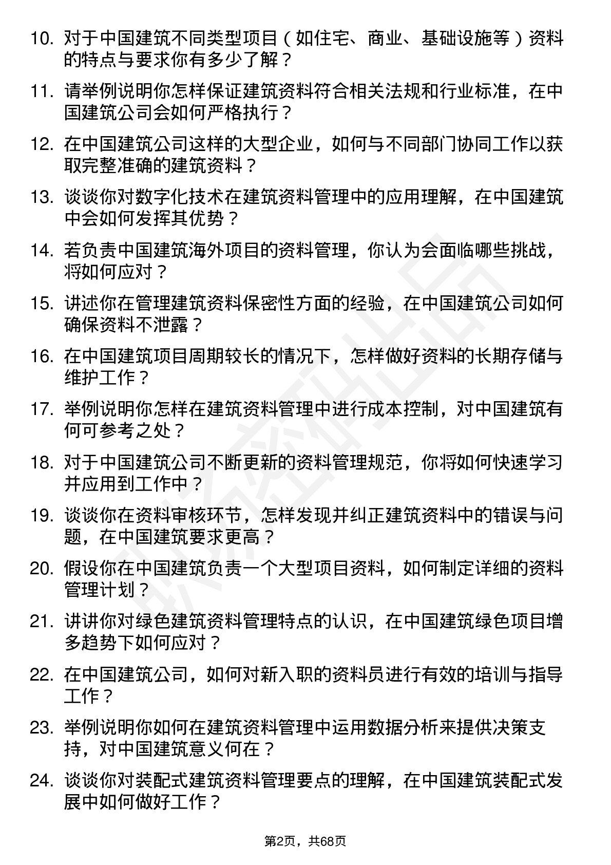 48道中国建筑建筑资料员岗位面试题库及参考回答含考察点分析