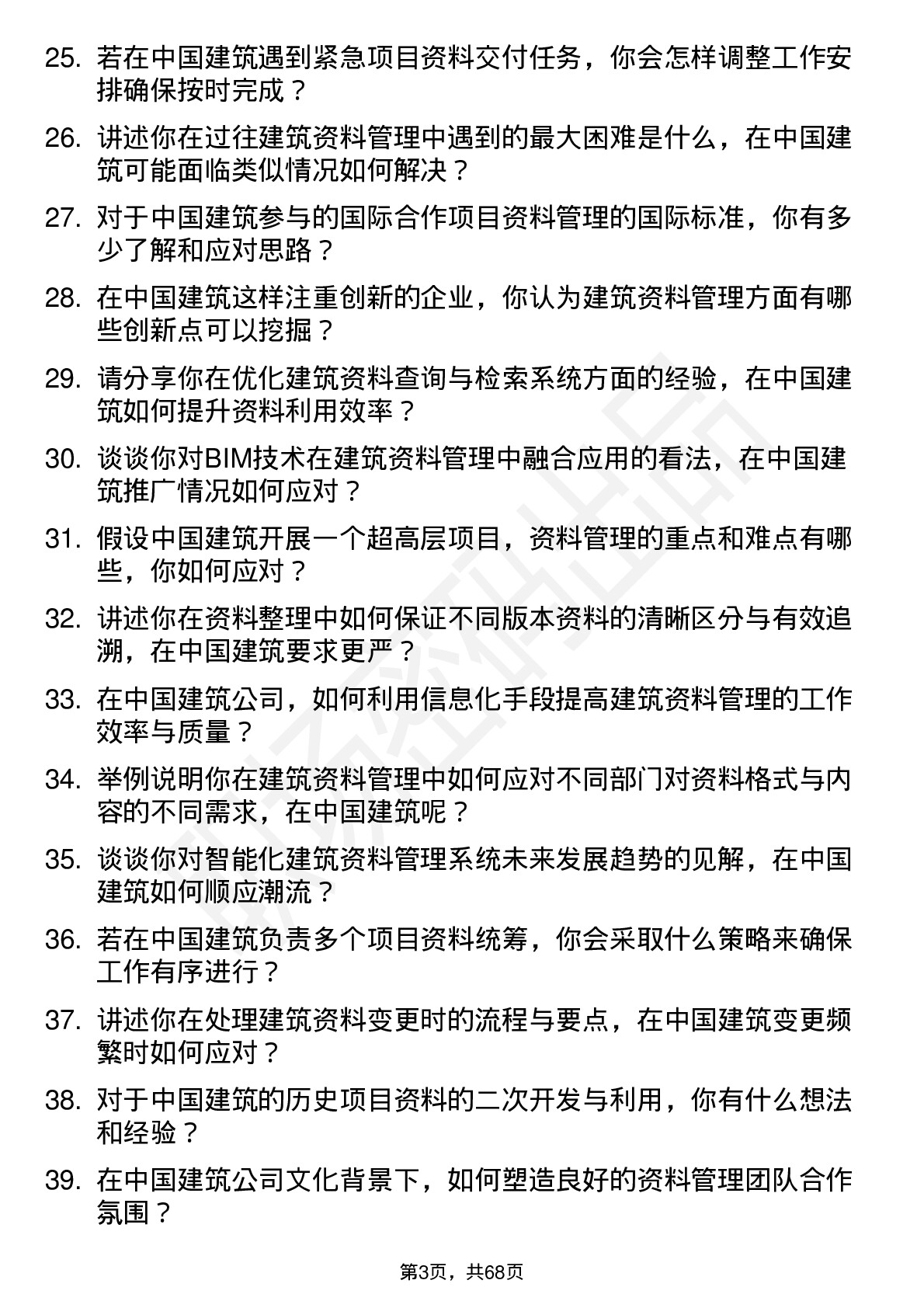 48道中国建筑建筑资料员岗位面试题库及参考回答含考察点分析