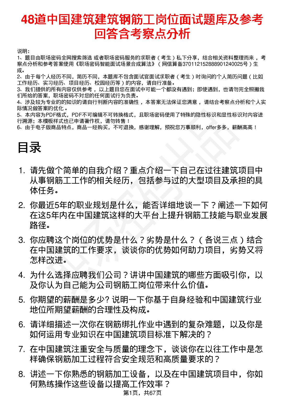 48道中国建筑建筑钢筋工岗位面试题库及参考回答含考察点分析