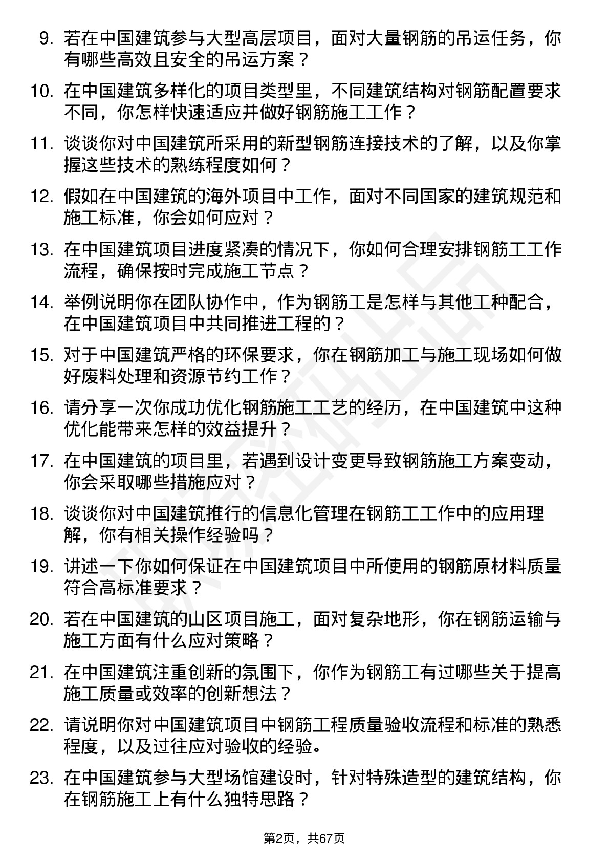 48道中国建筑建筑钢筋工岗位面试题库及参考回答含考察点分析