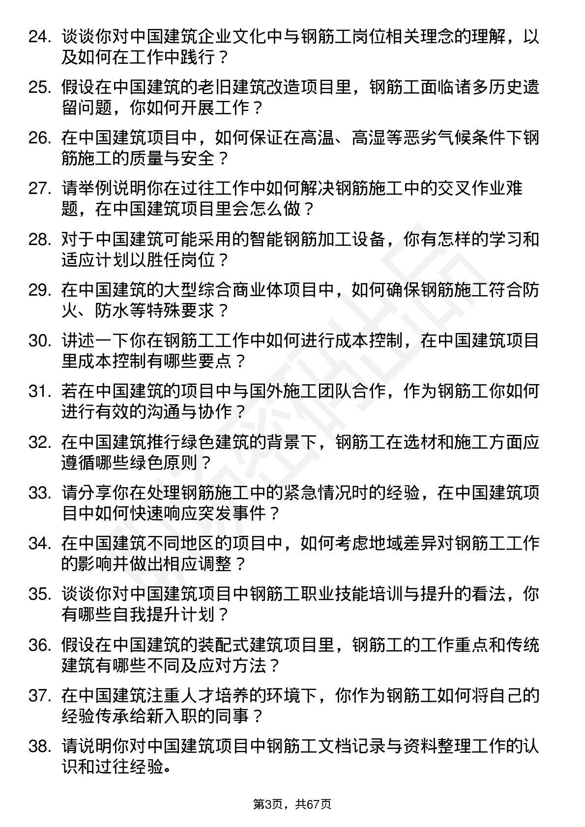 48道中国建筑建筑钢筋工岗位面试题库及参考回答含考察点分析