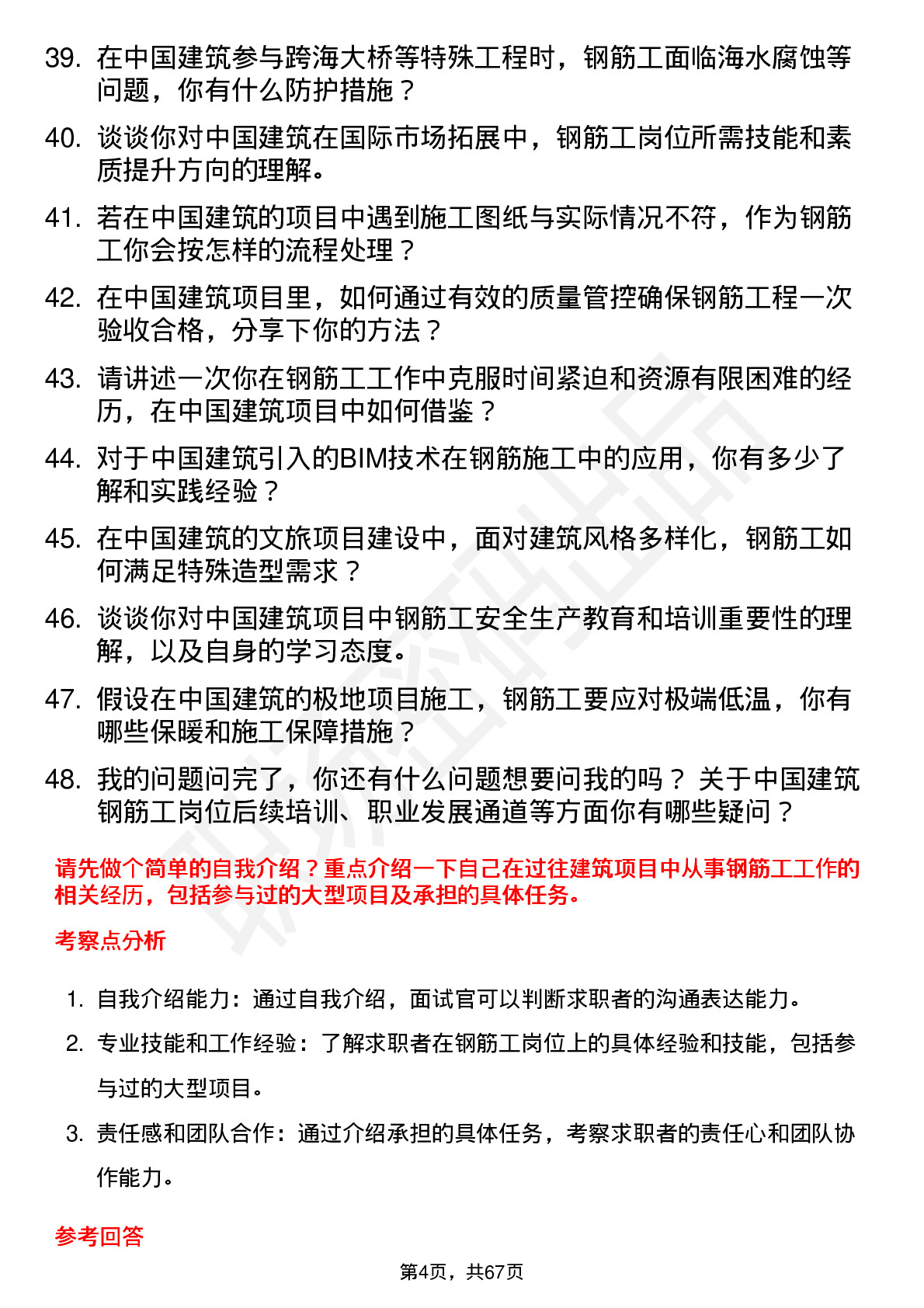 48道中国建筑建筑钢筋工岗位面试题库及参考回答含考察点分析