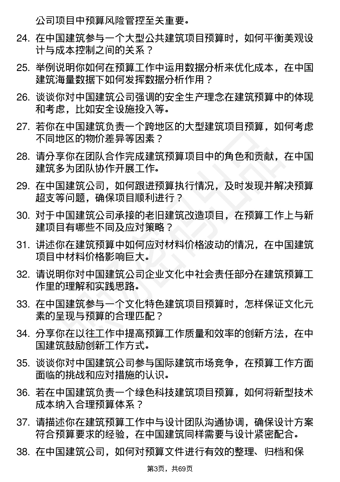 48道中国建筑建筑预算员岗位面试题库及参考回答含考察点分析