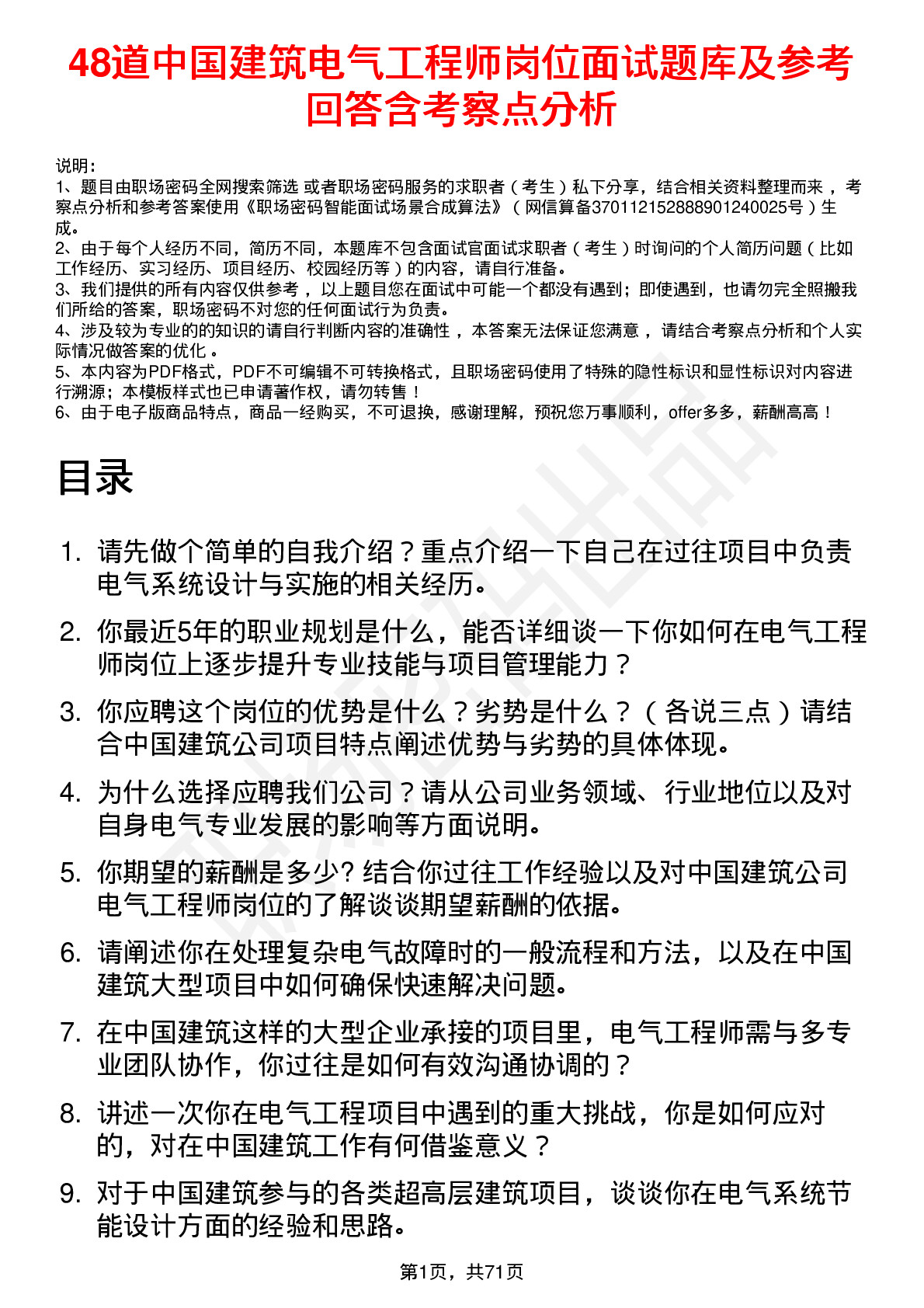 48道中国建筑电气工程师岗位面试题库及参考回答含考察点分析