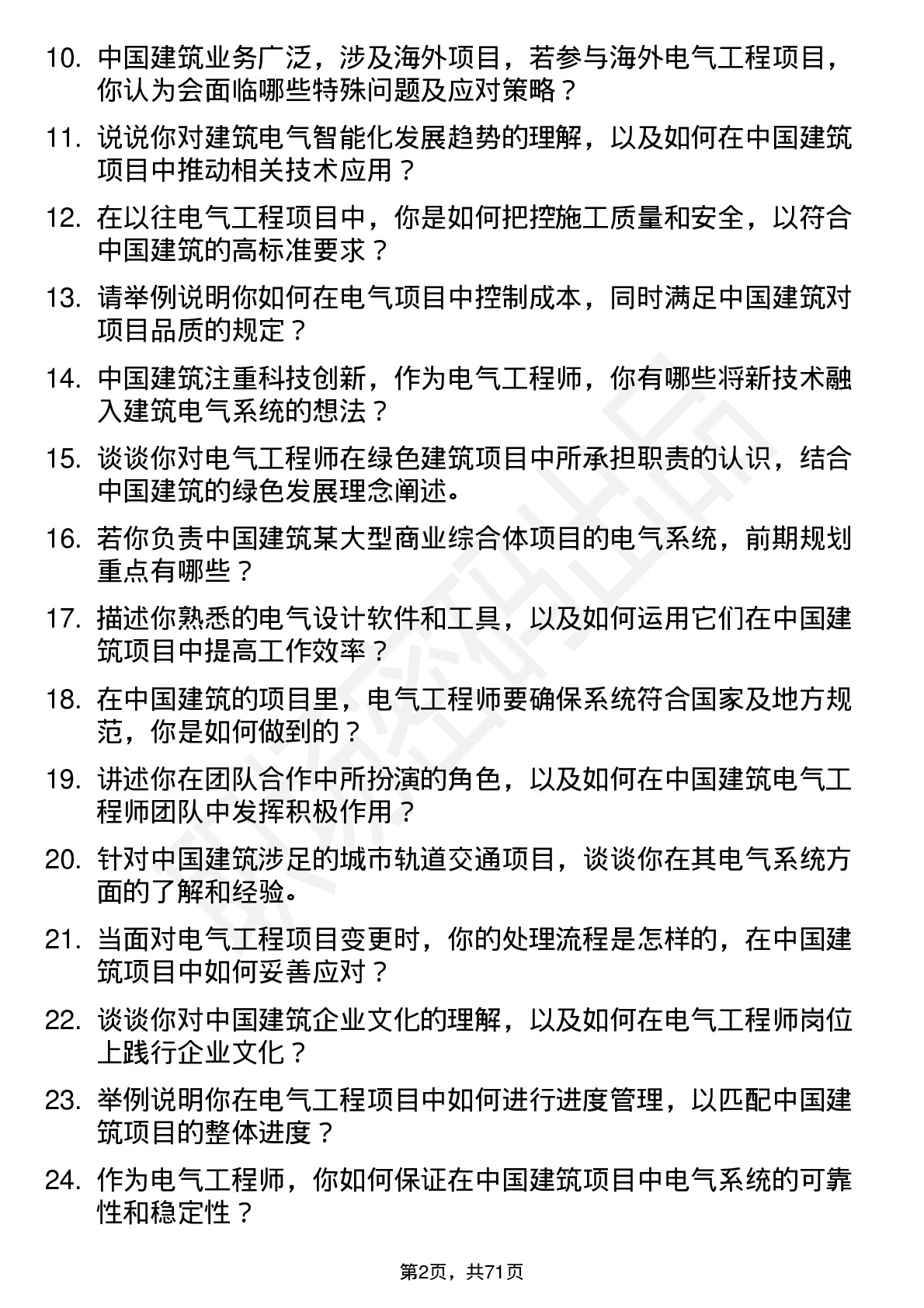 48道中国建筑电气工程师岗位面试题库及参考回答含考察点分析