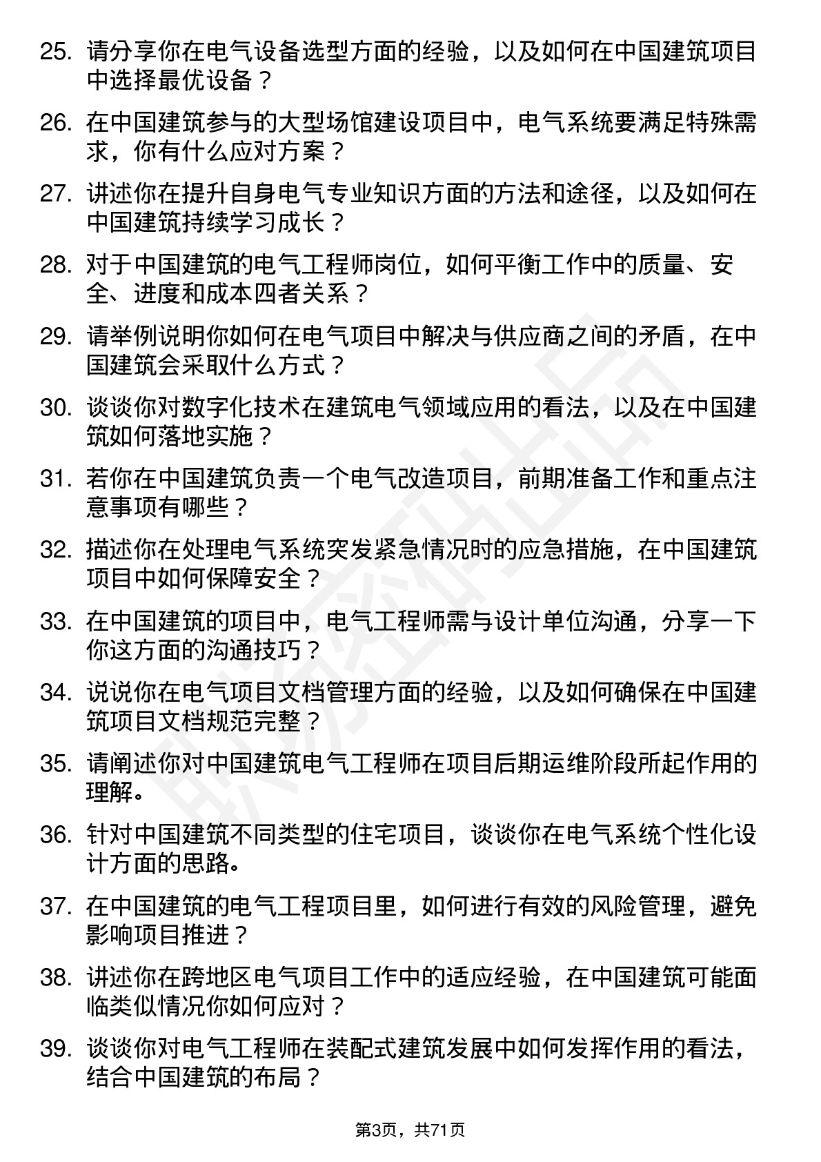 48道中国建筑电气工程师岗位面试题库及参考回答含考察点分析