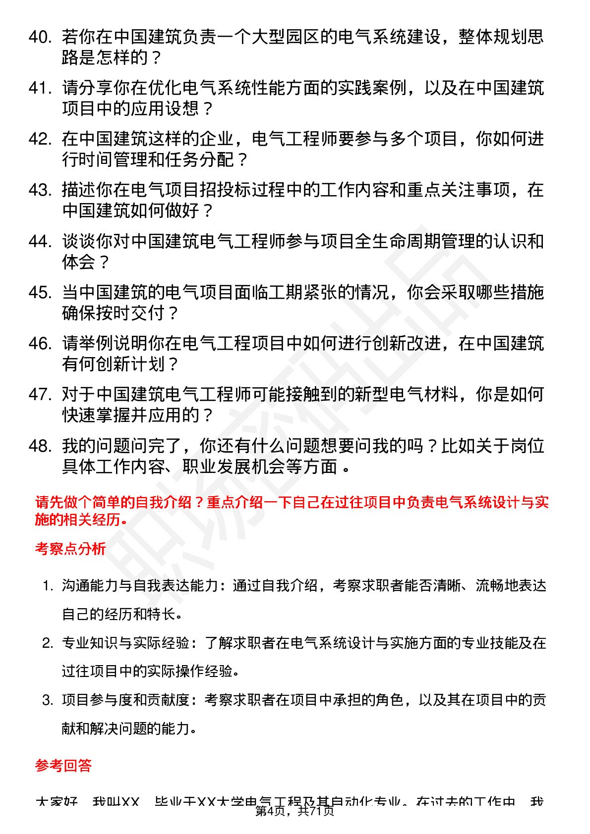 48道中国建筑电气工程师岗位面试题库及参考回答含考察点分析