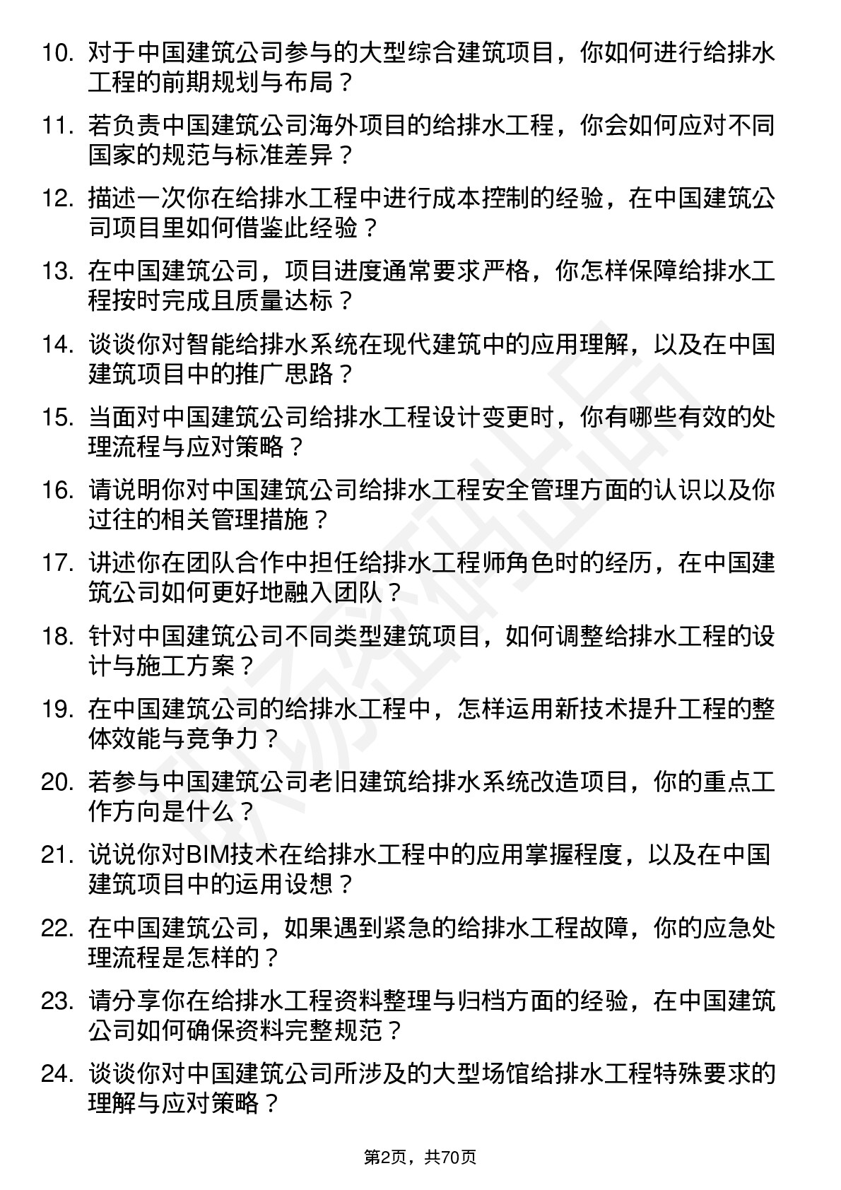 48道中国建筑给排水工程师岗位面试题库及参考回答含考察点分析