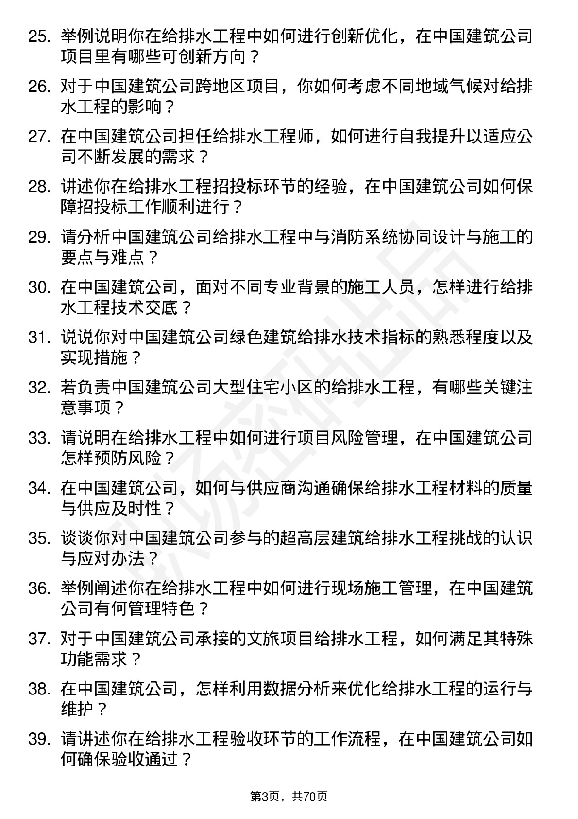 48道中国建筑给排水工程师岗位面试题库及参考回答含考察点分析