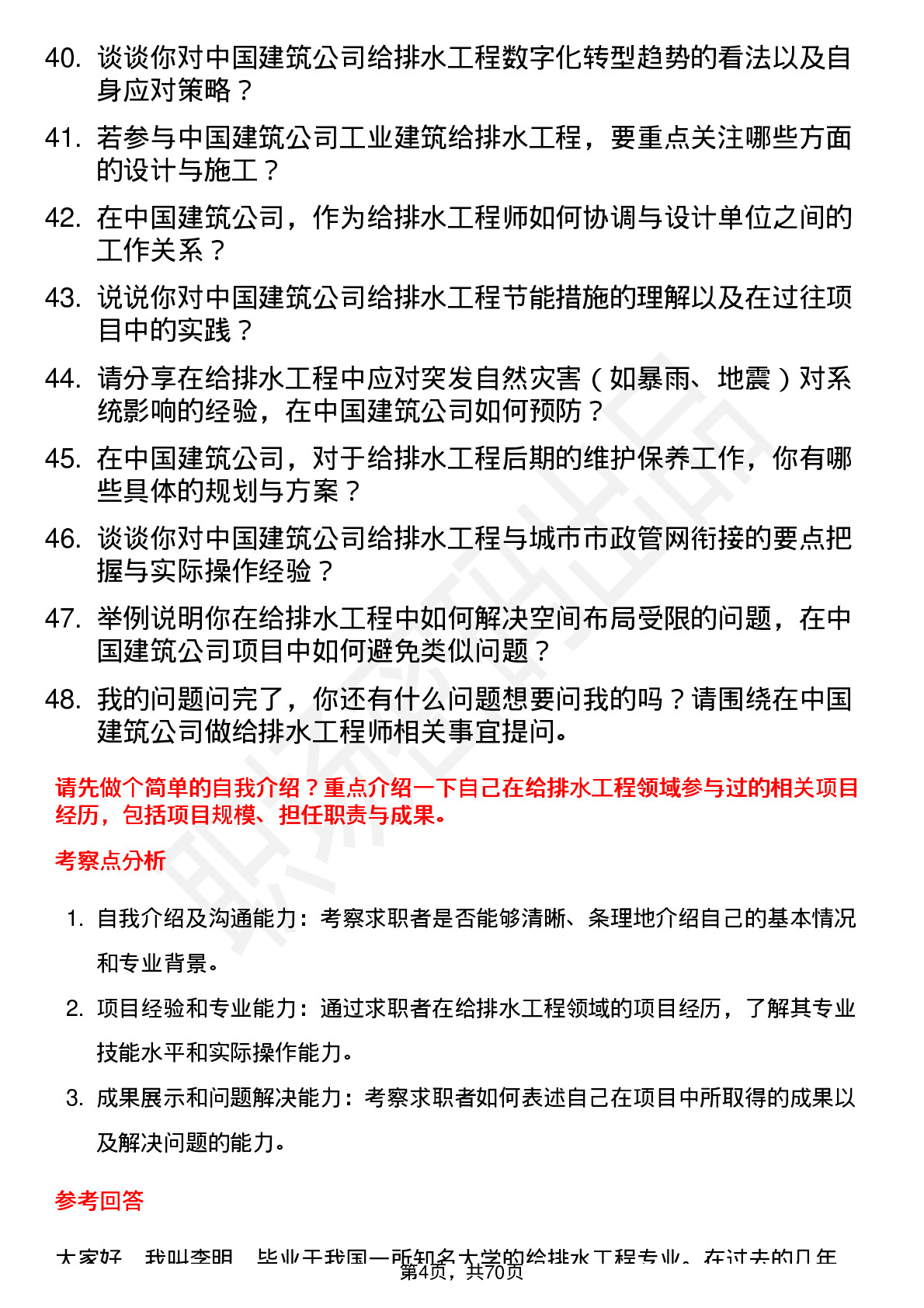 48道中国建筑给排水工程师岗位面试题库及参考回答含考察点分析