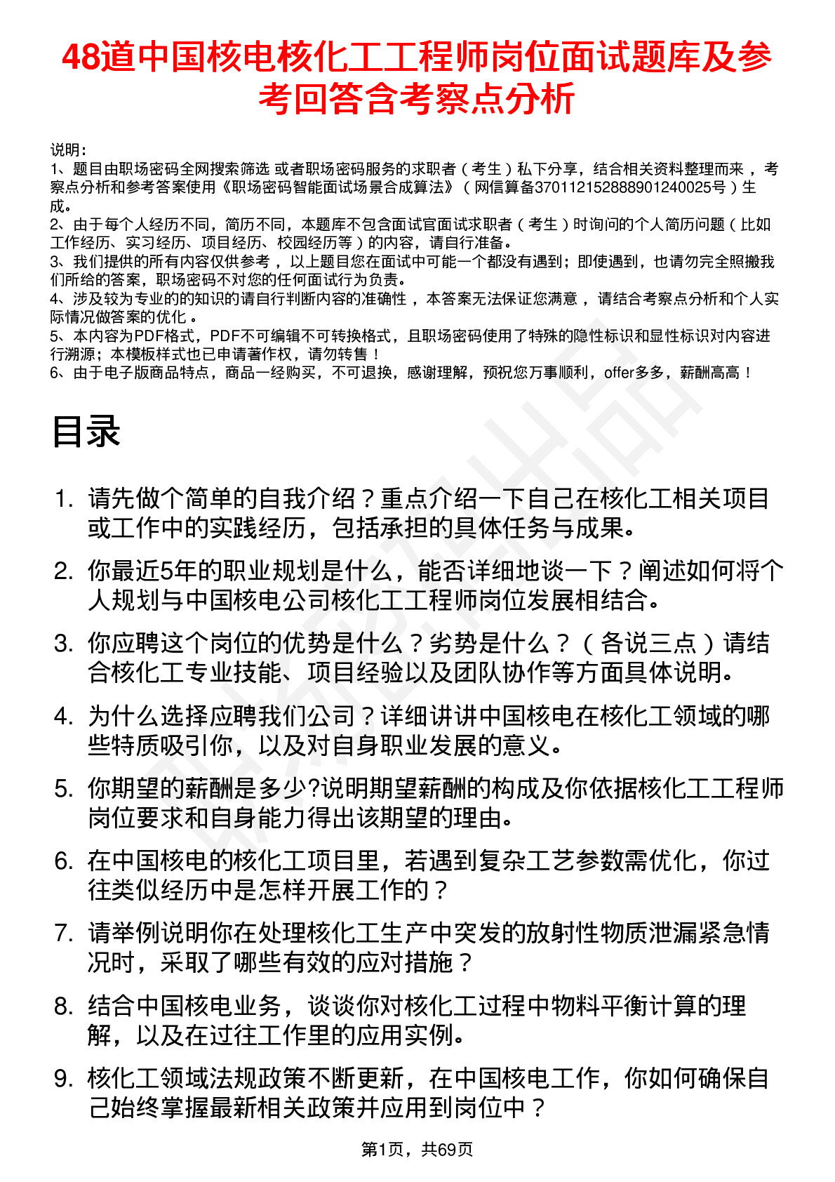 48道中国核电核化工工程师岗位面试题库及参考回答含考察点分析