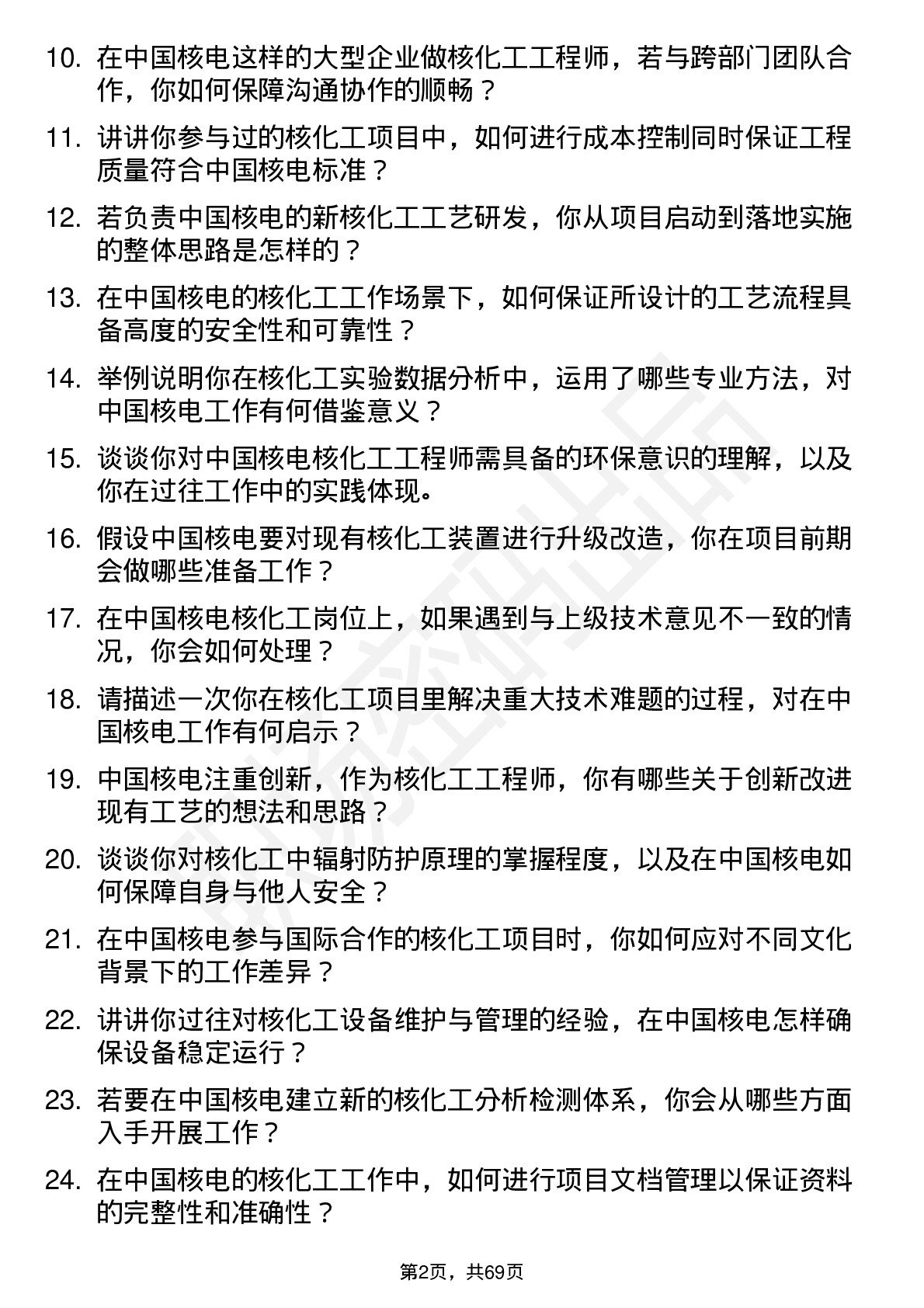 48道中国核电核化工工程师岗位面试题库及参考回答含考察点分析