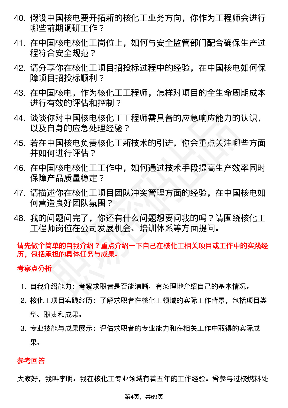 48道中国核电核化工工程师岗位面试题库及参考回答含考察点分析