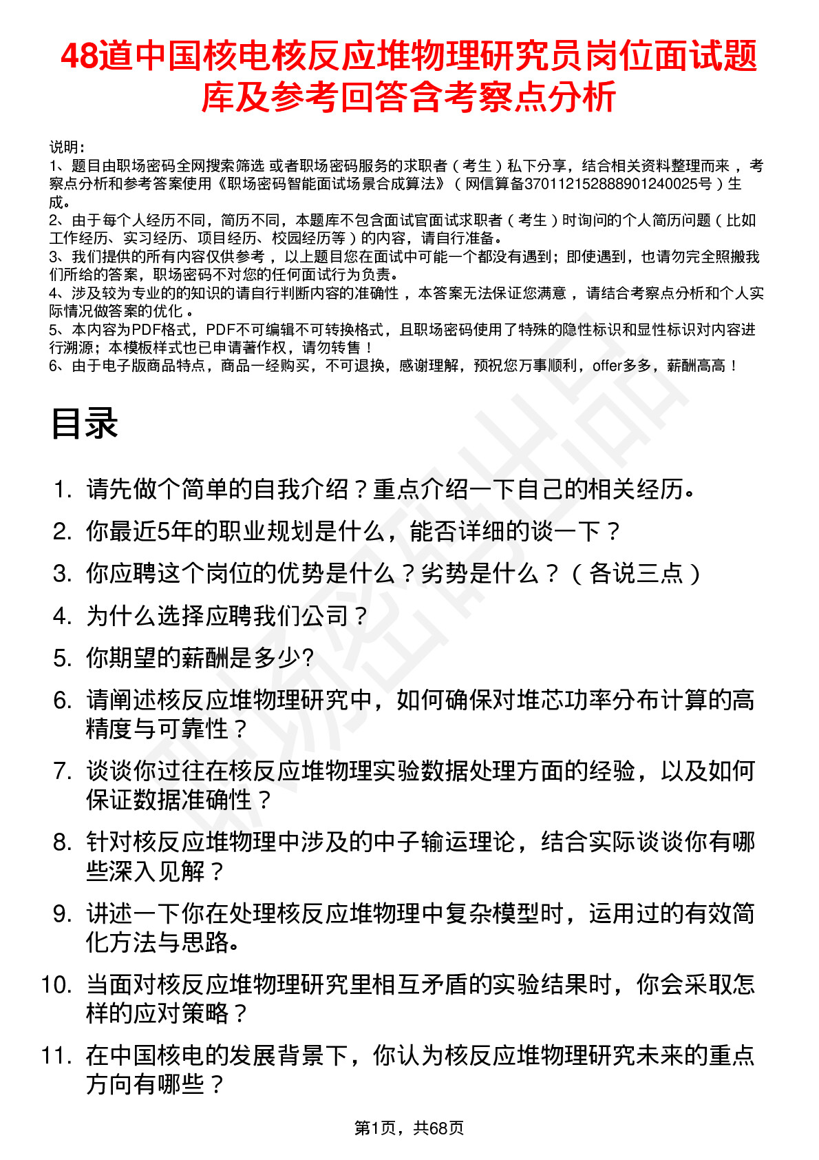 48道中国核电核反应堆物理研究员岗位面试题库及参考回答含考察点分析