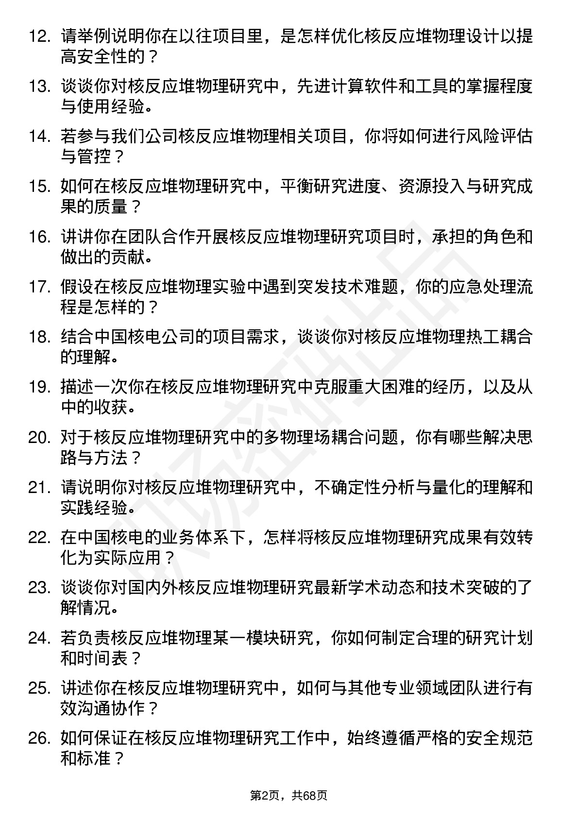 48道中国核电核反应堆物理研究员岗位面试题库及参考回答含考察点分析