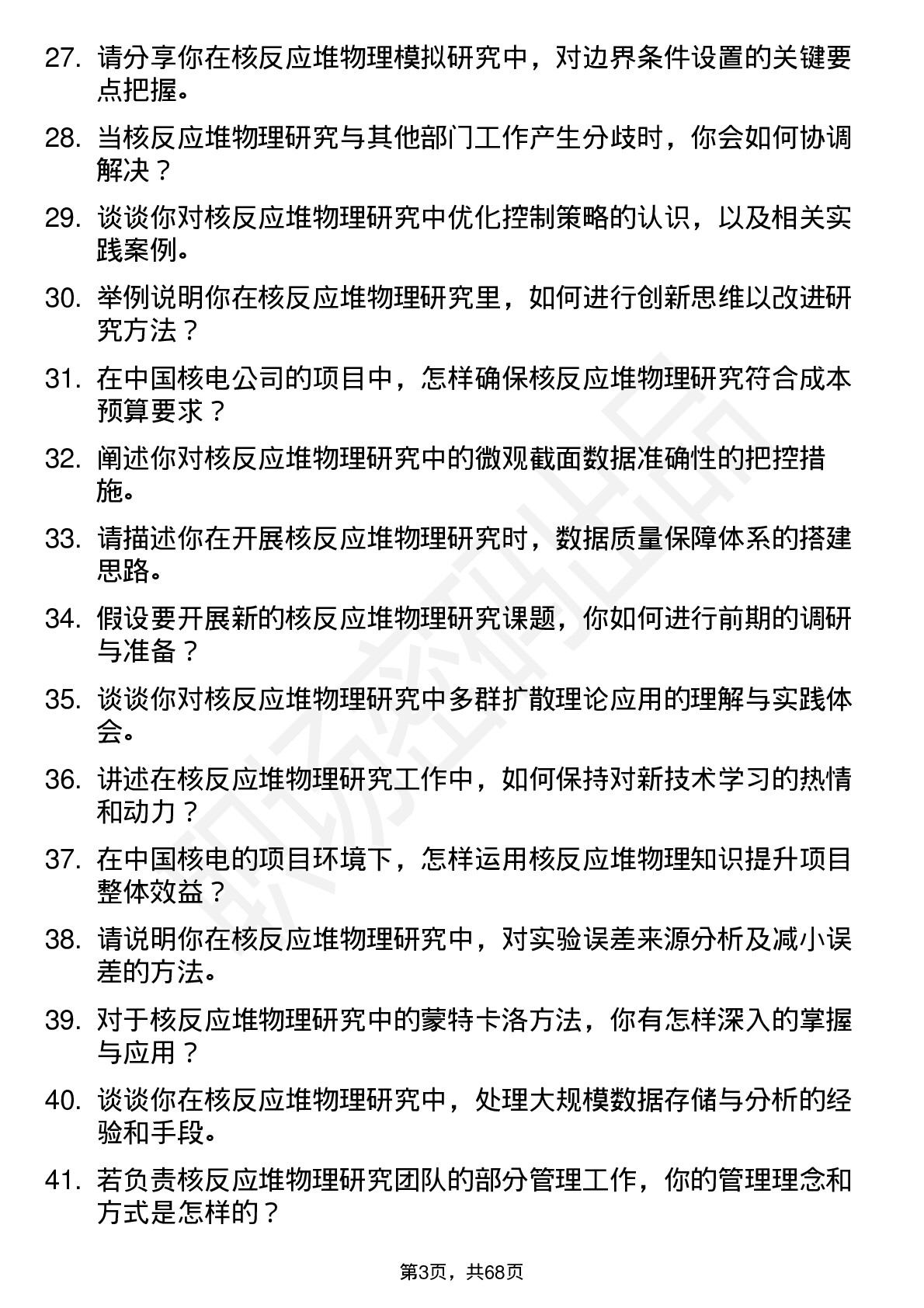 48道中国核电核反应堆物理研究员岗位面试题库及参考回答含考察点分析