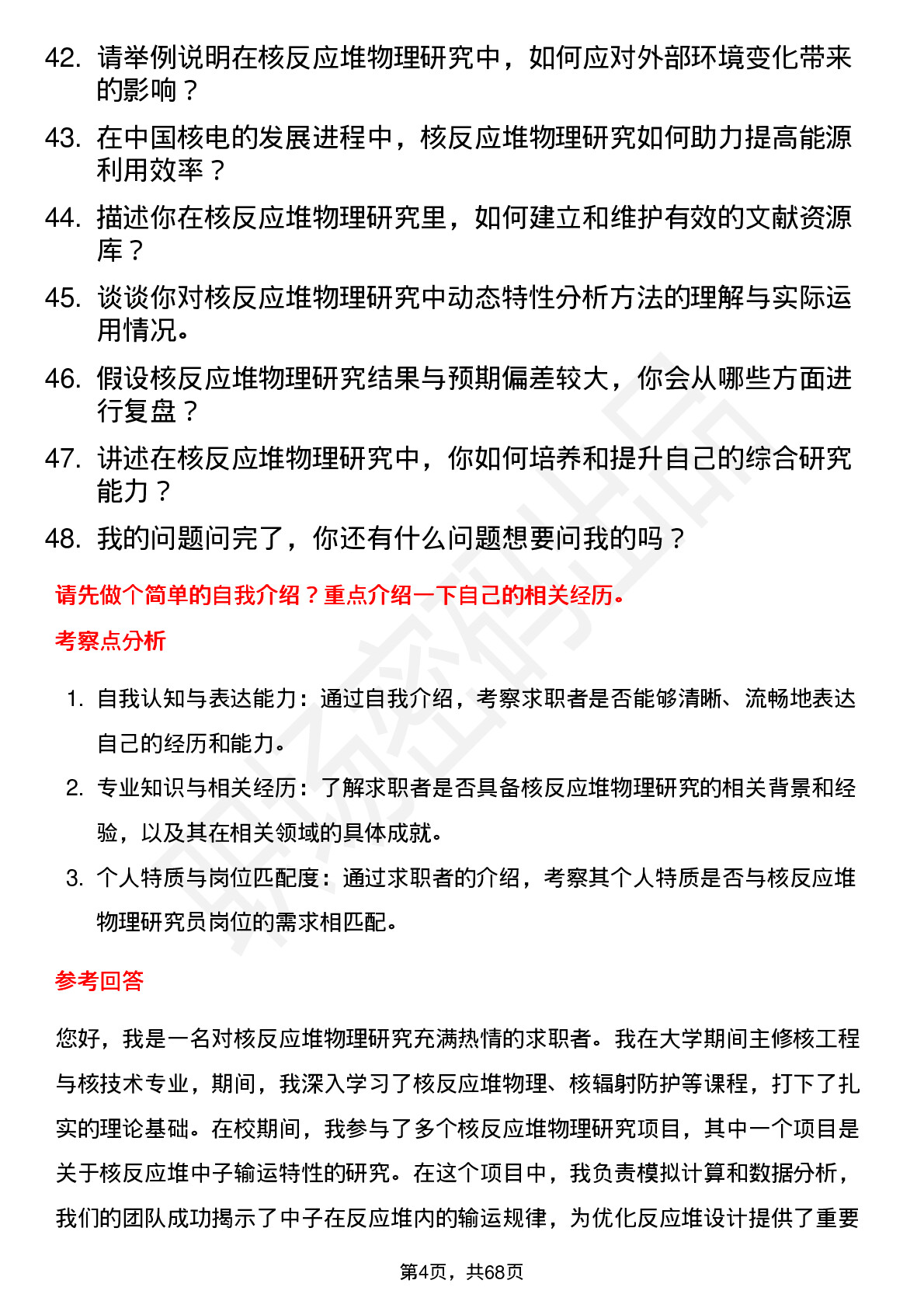 48道中国核电核反应堆物理研究员岗位面试题库及参考回答含考察点分析