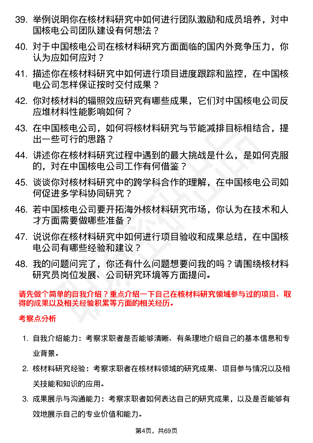 48道中国核电核材料研究员岗位面试题库及参考回答含考察点分析