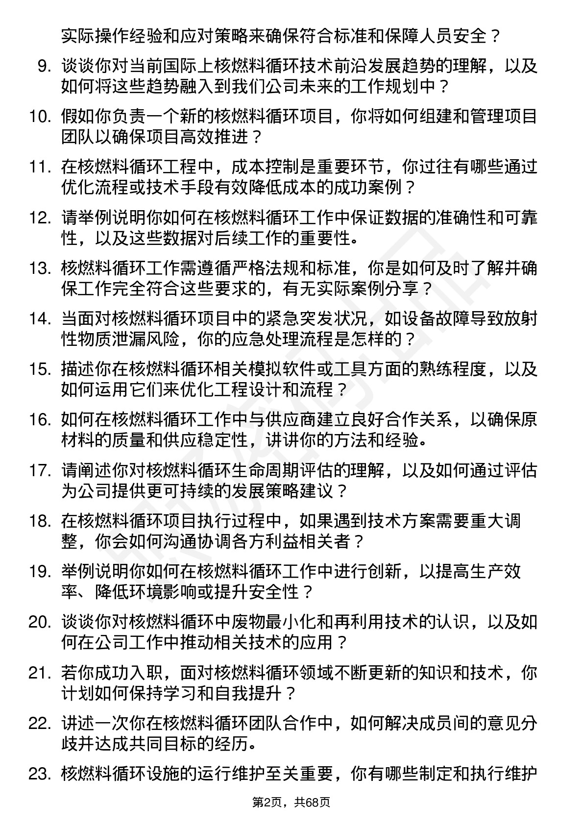 48道中国核电核燃料循环工程师岗位面试题库及参考回答含考察点分析