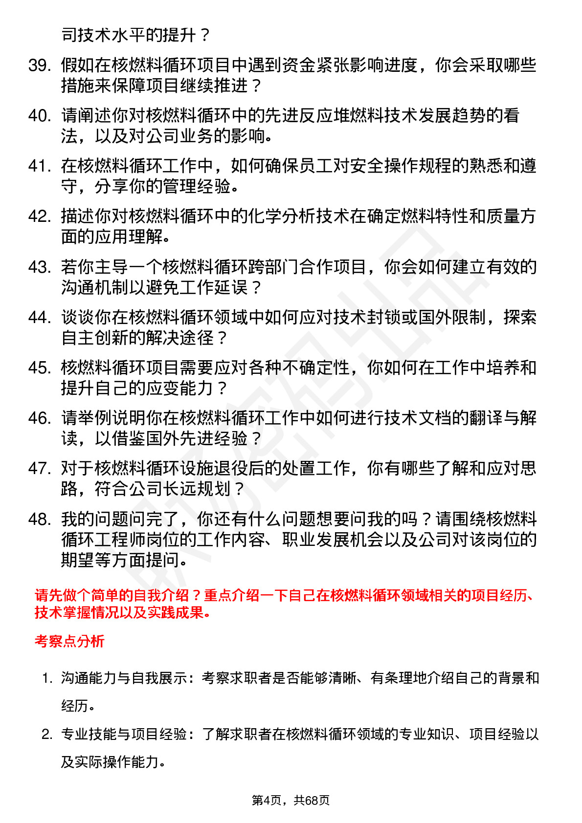 48道中国核电核燃料循环工程师岗位面试题库及参考回答含考察点分析